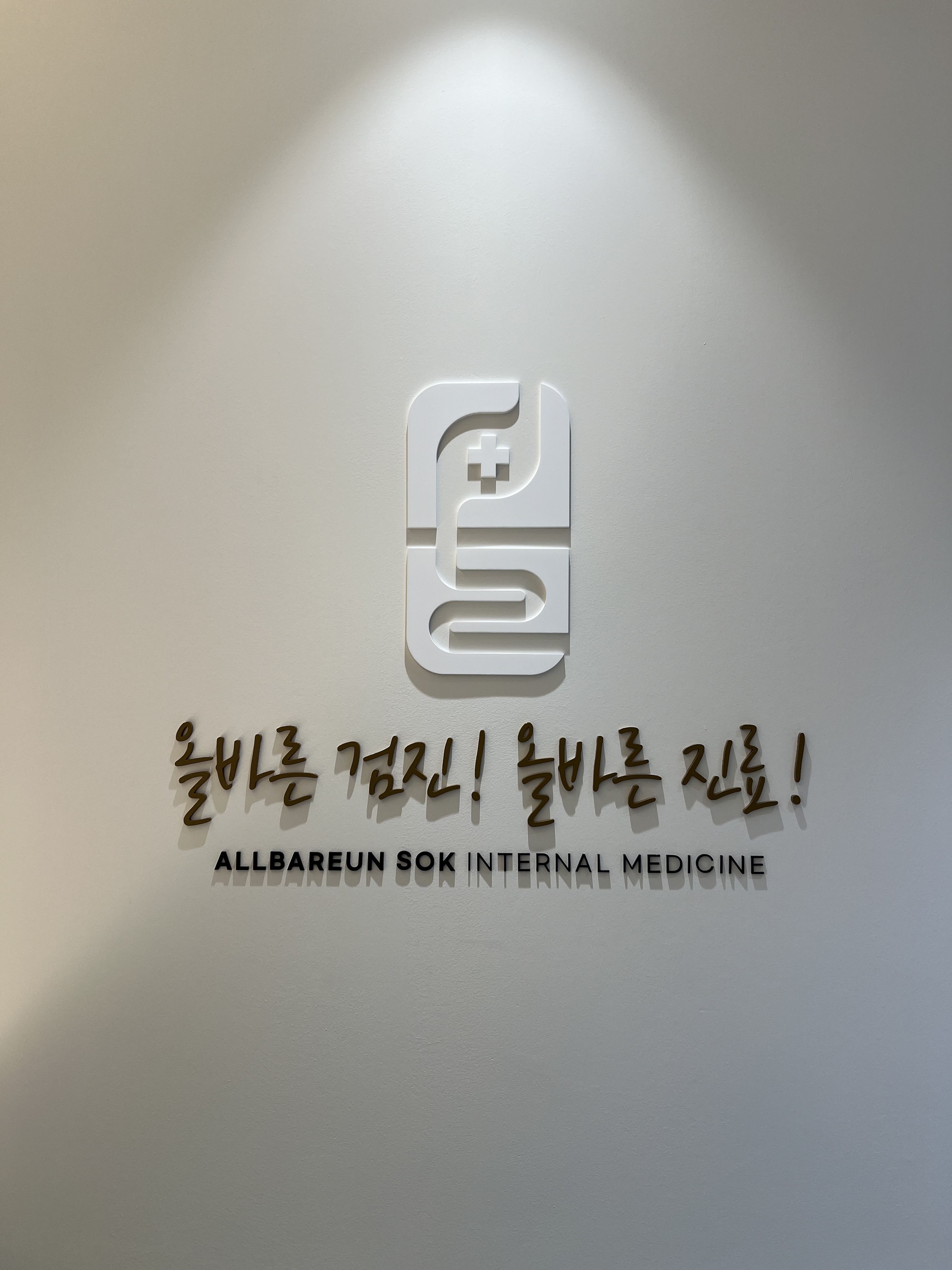 올바른속내과의원 대표 이미지