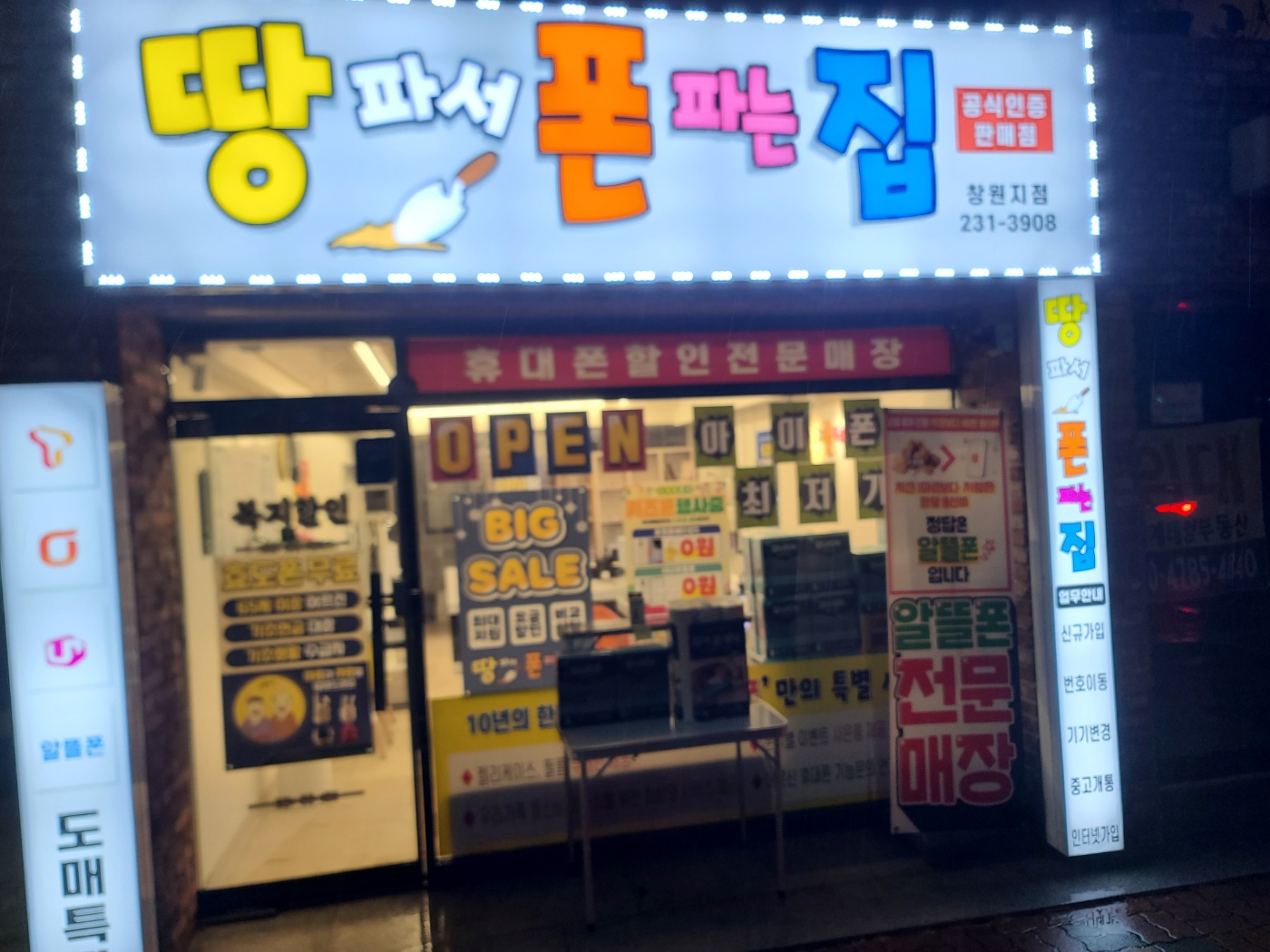 땅파서폰파는집 창원지점