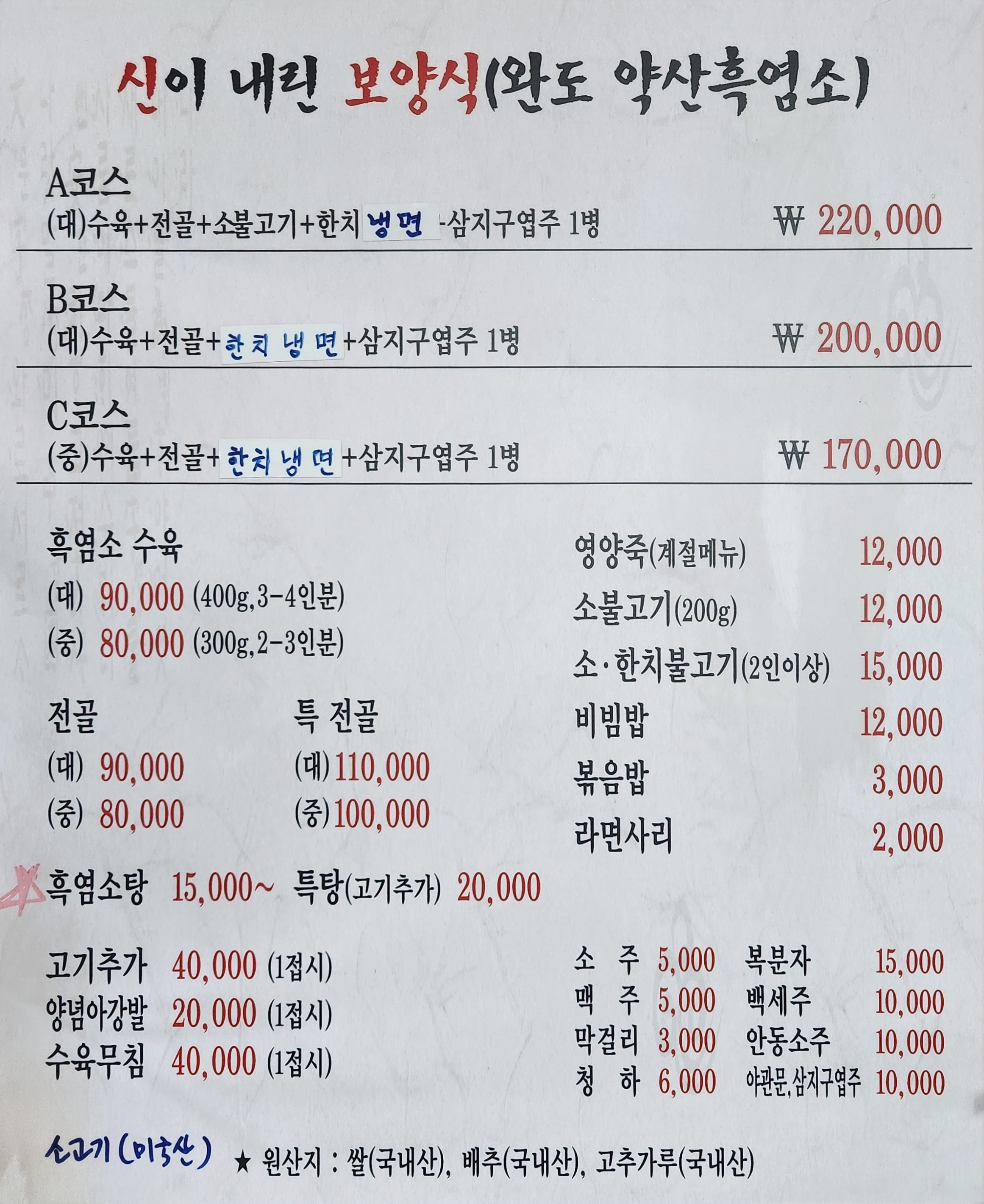 약산흑염소가든