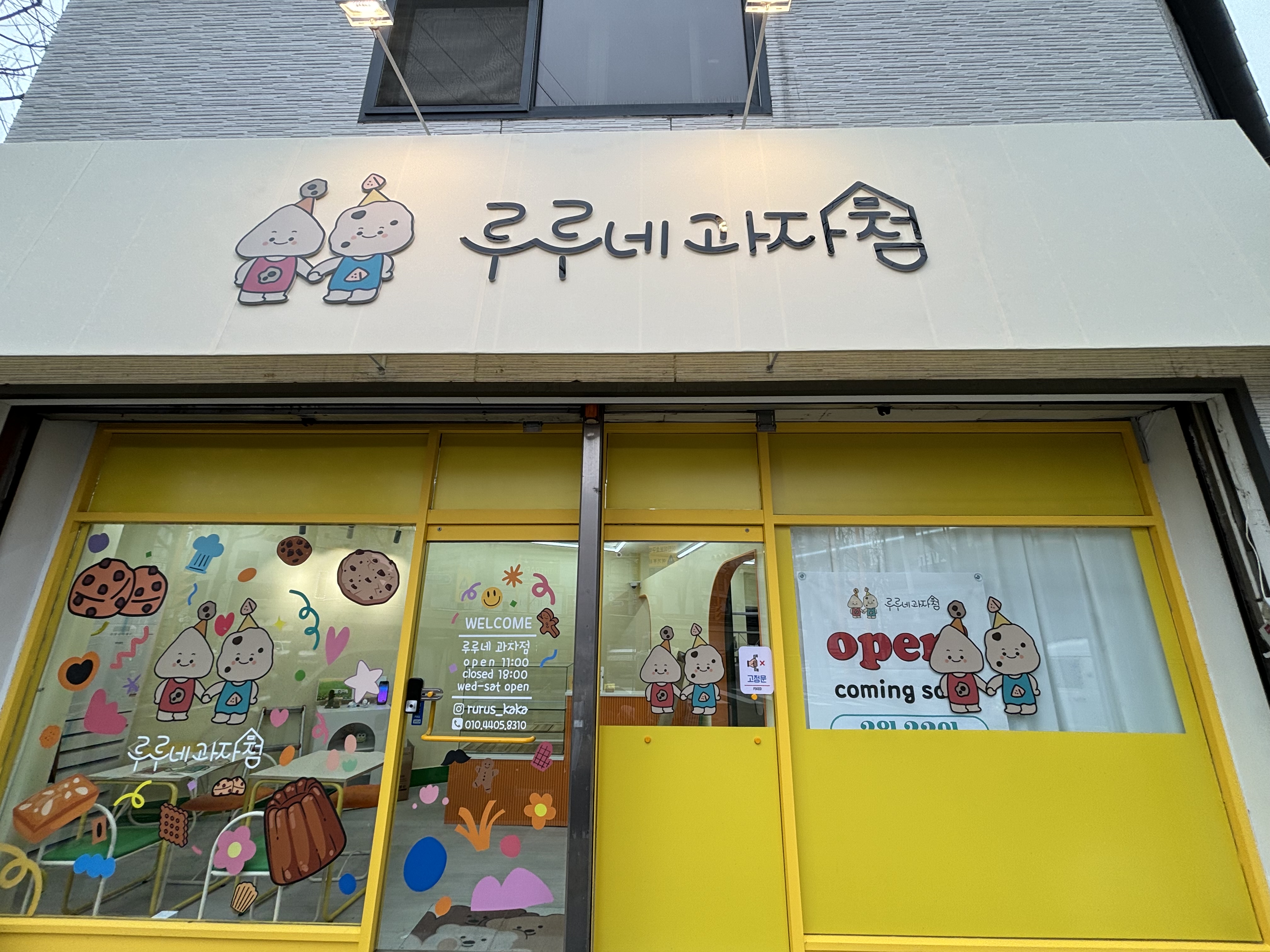 루루네과자점
