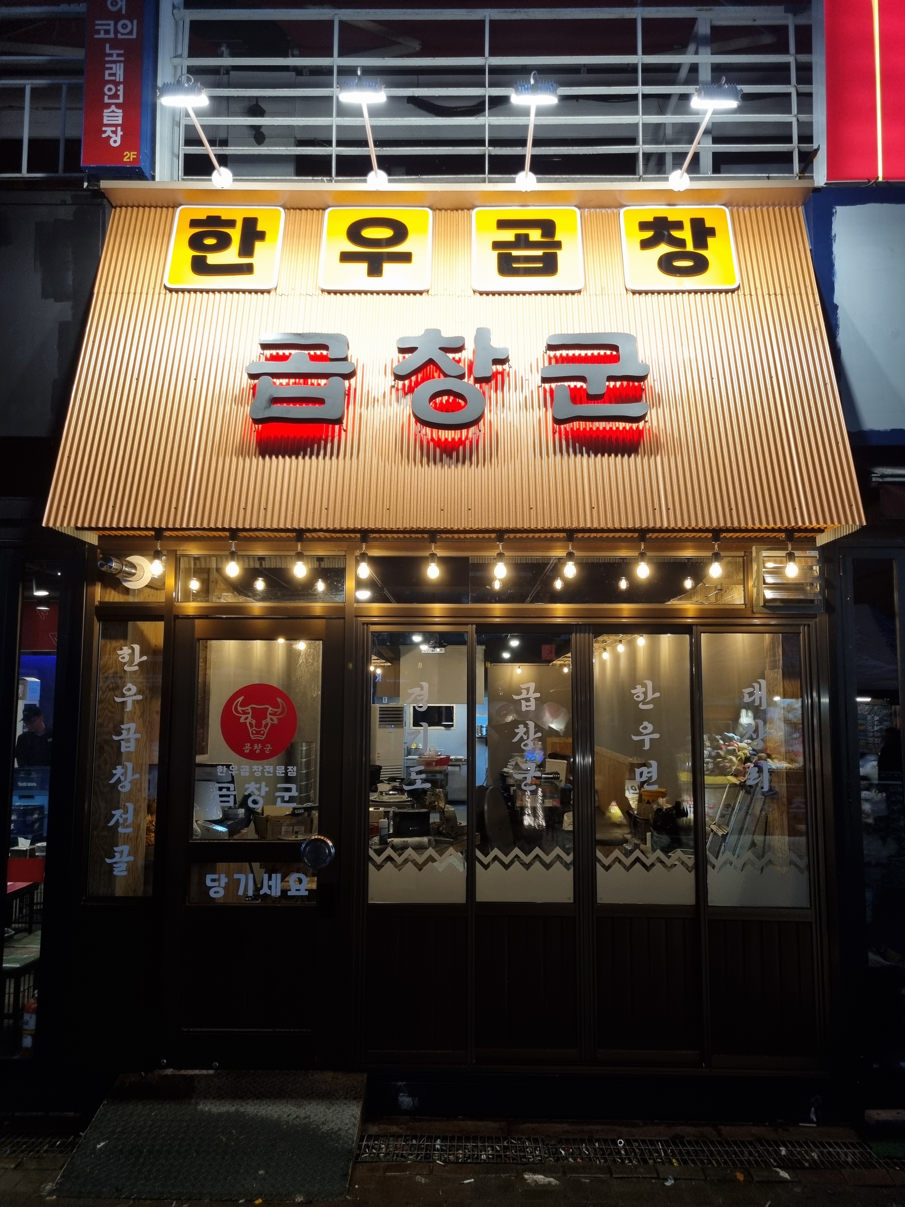 곱창군 일산점