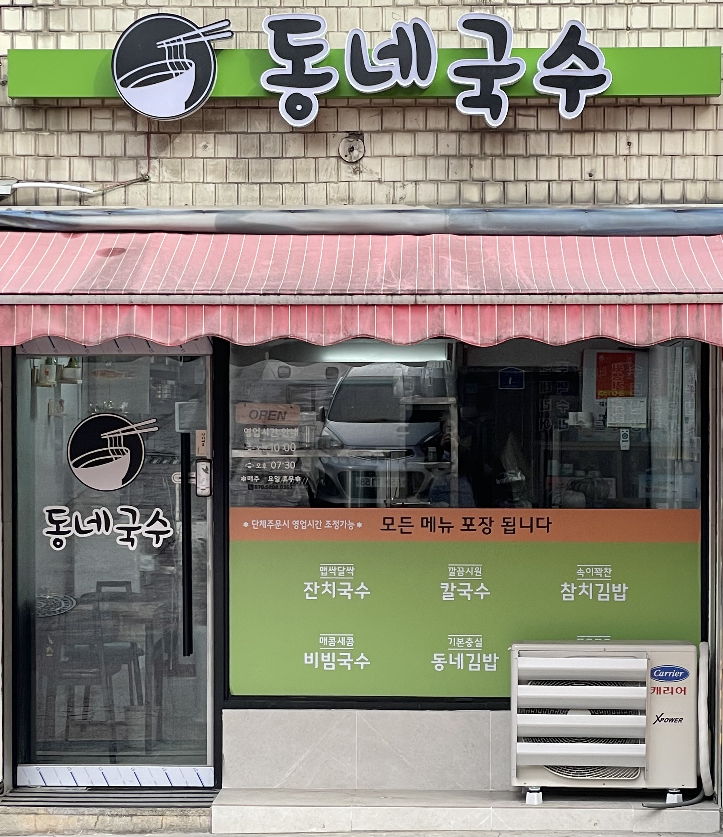 동네국수
