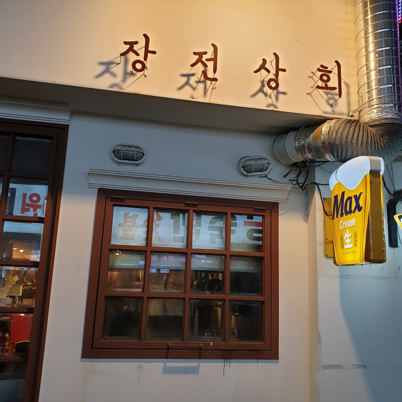 장전상회