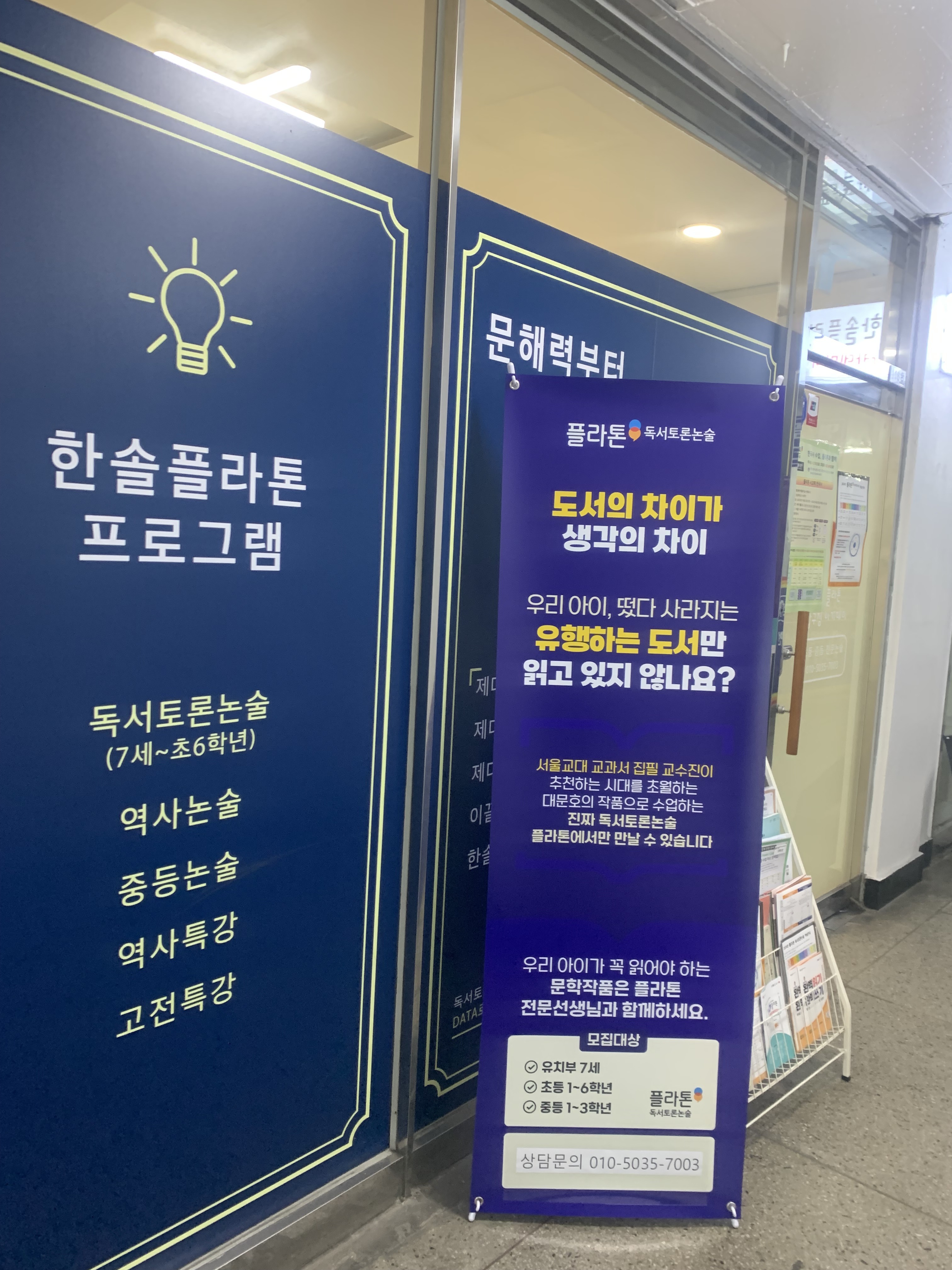 플라톤독서토론논술 압구정논술교습소