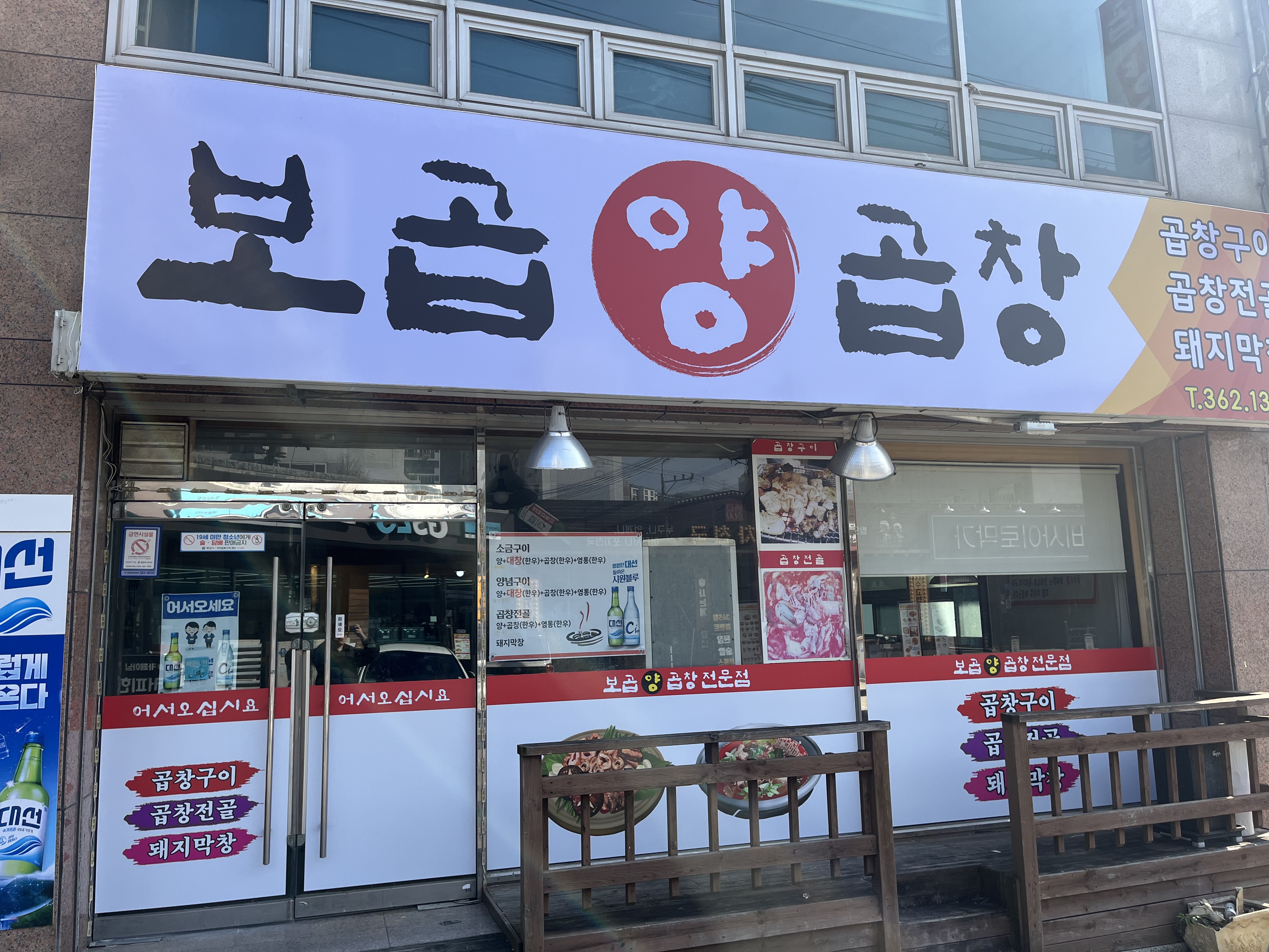 보곱양곱창