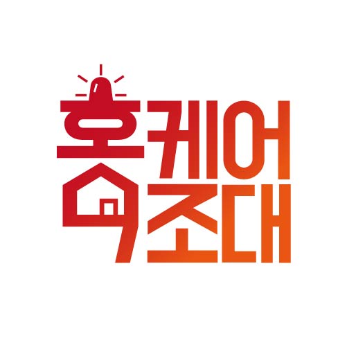 홈케어구조대