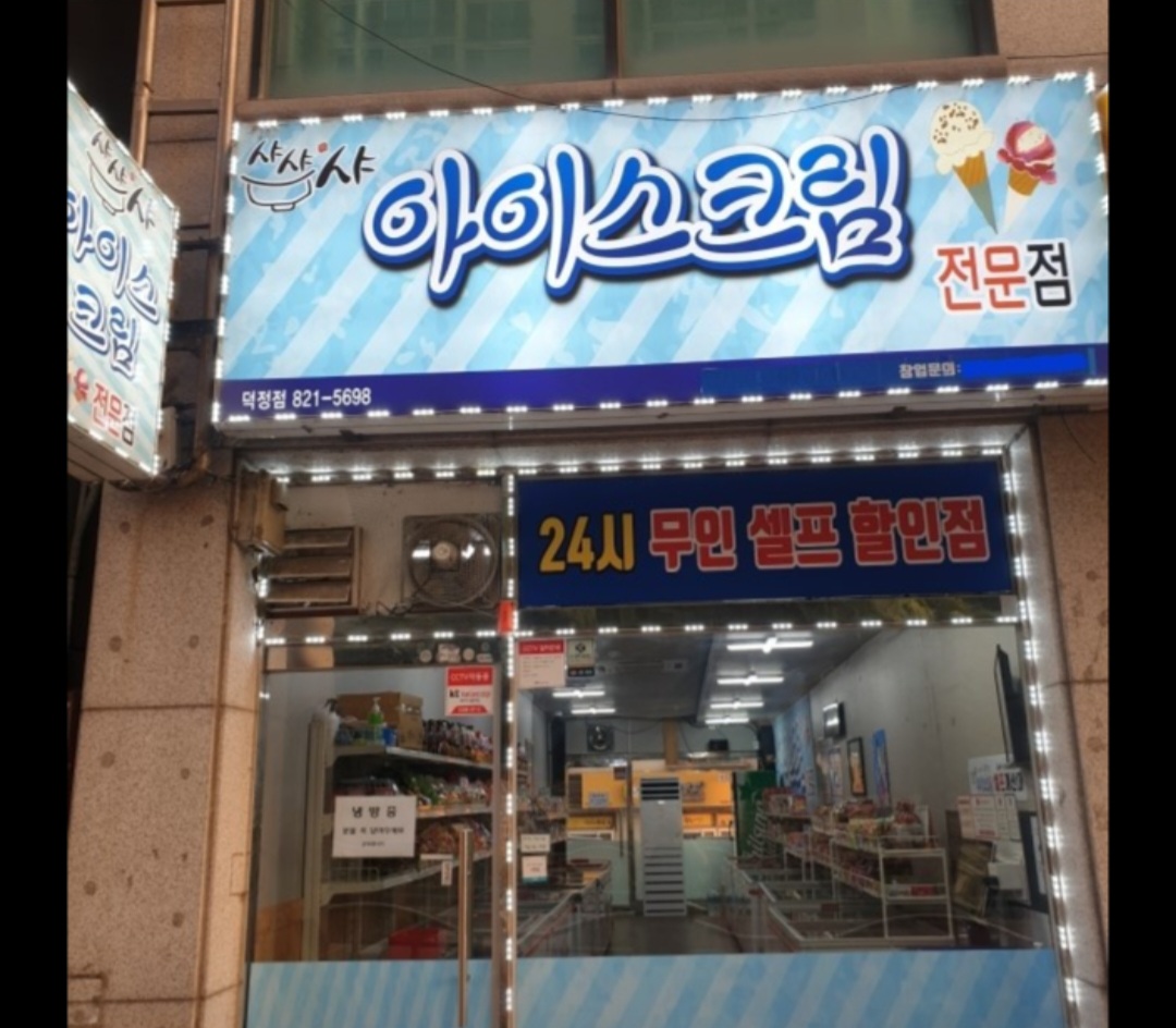 샤샤샤아이스크림 덕정점