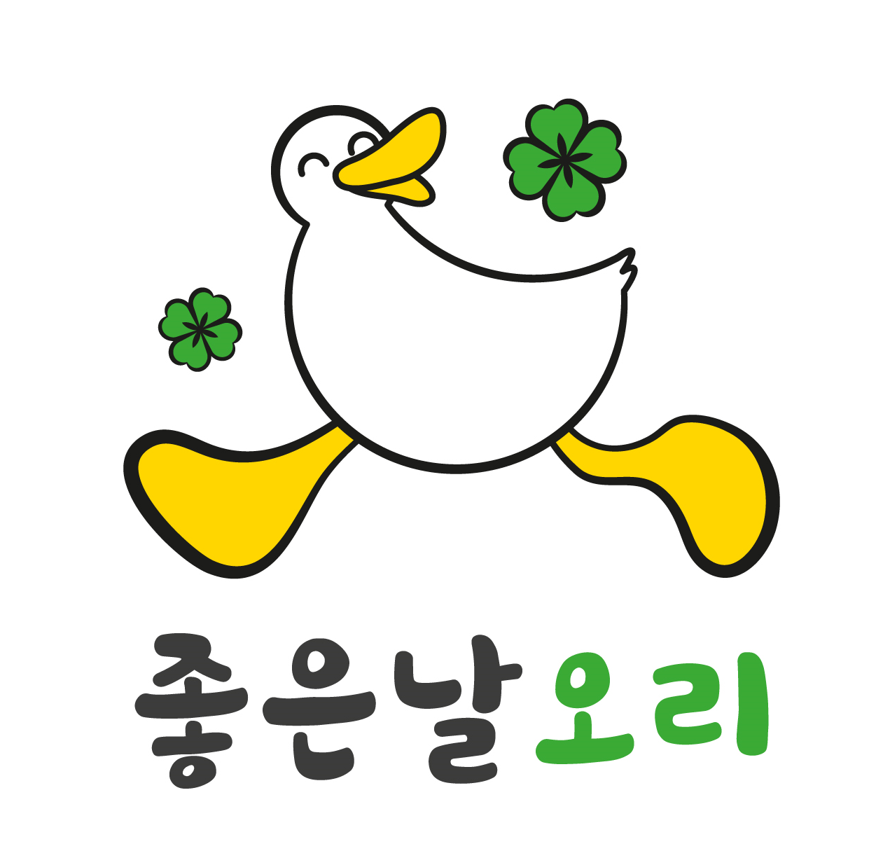 좋은날오리