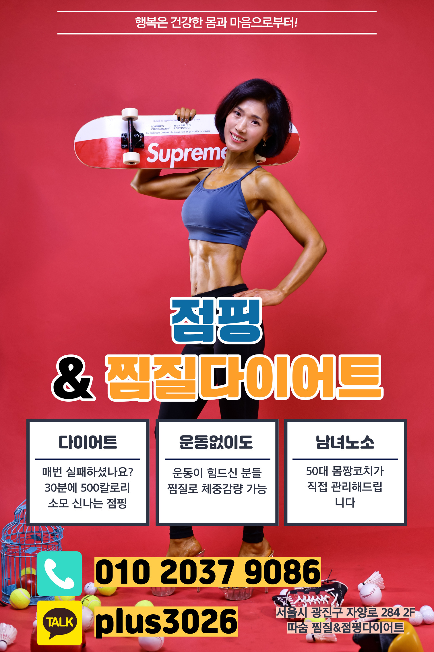 점핑&찜질다이어트따숨
