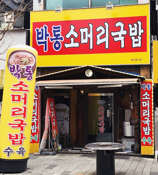 박통소머리국밥