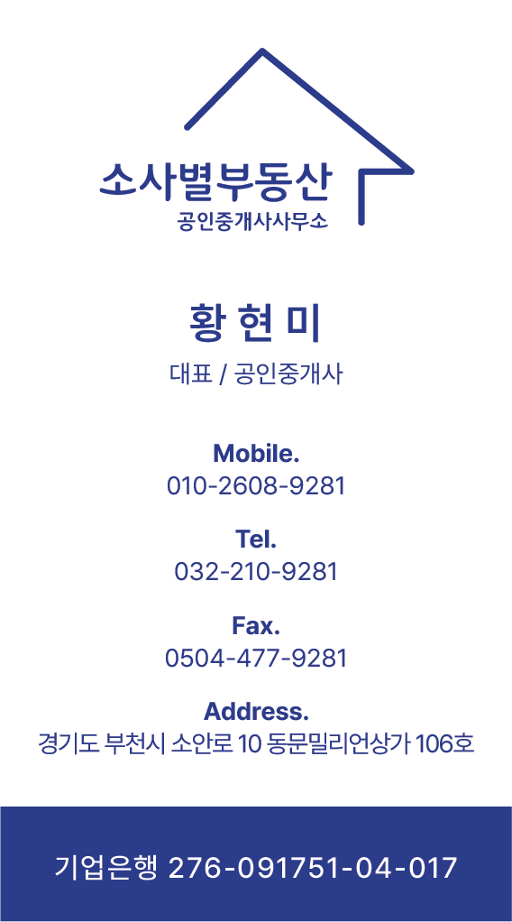 소사별부동산공인중개사사무소