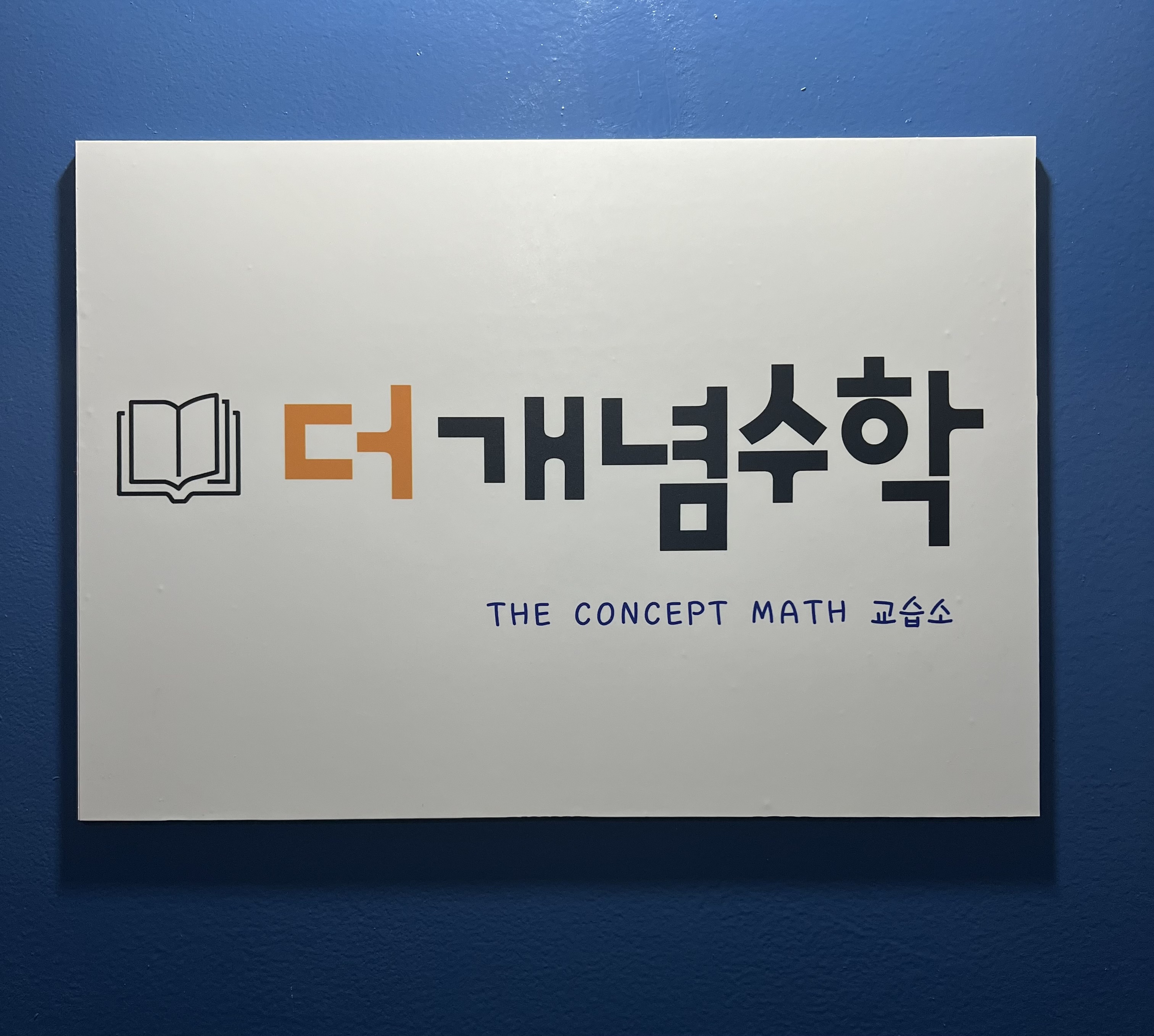 더개념수학교습소