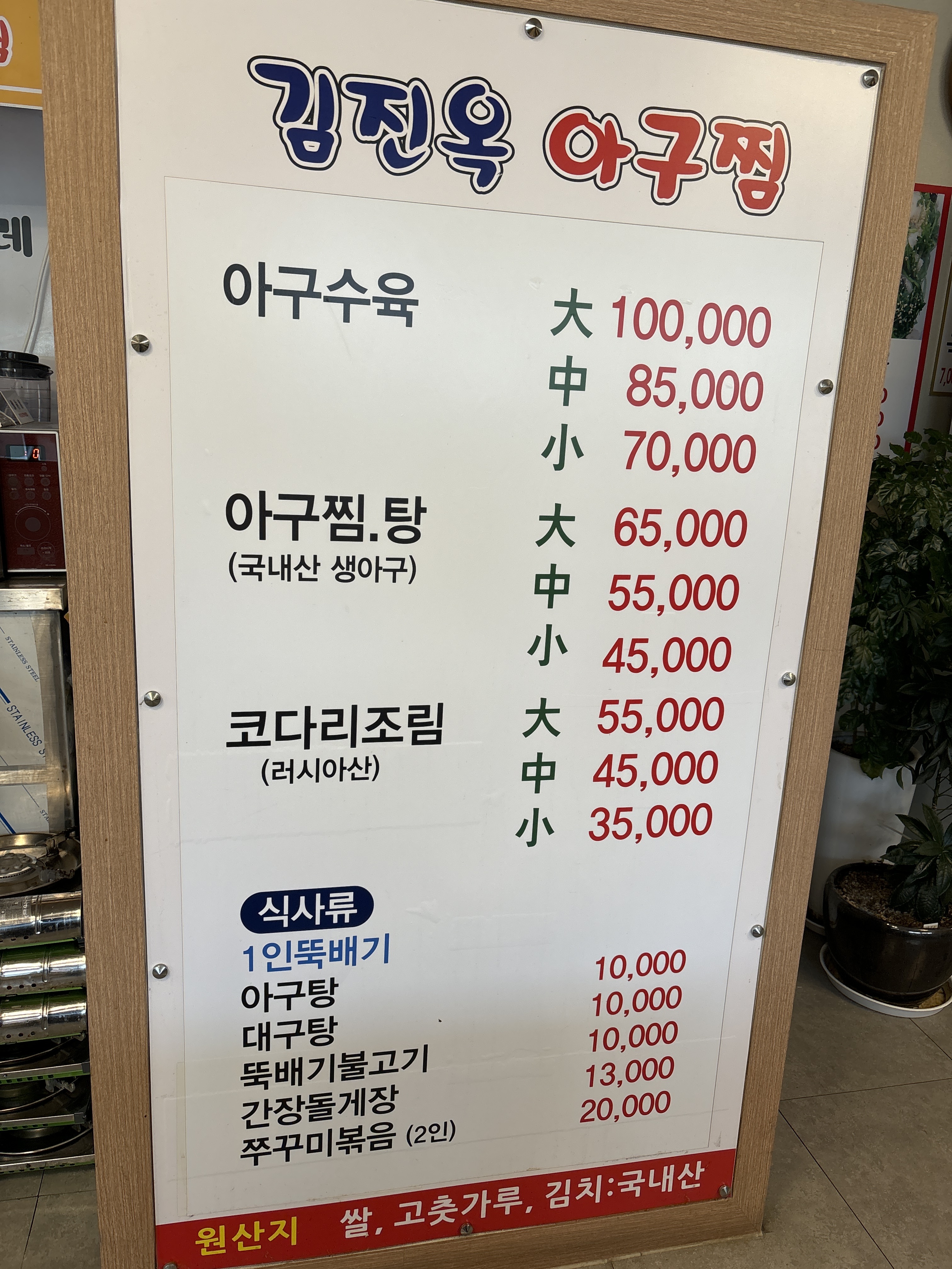 김진옥아구찜
