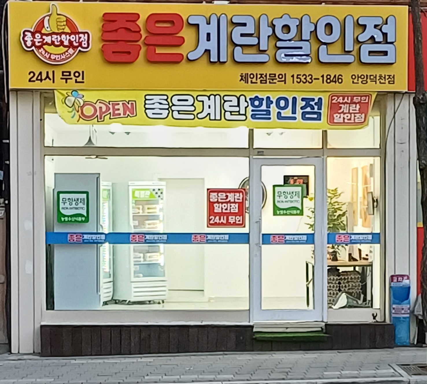 좋은계란할인점 안양덕천점