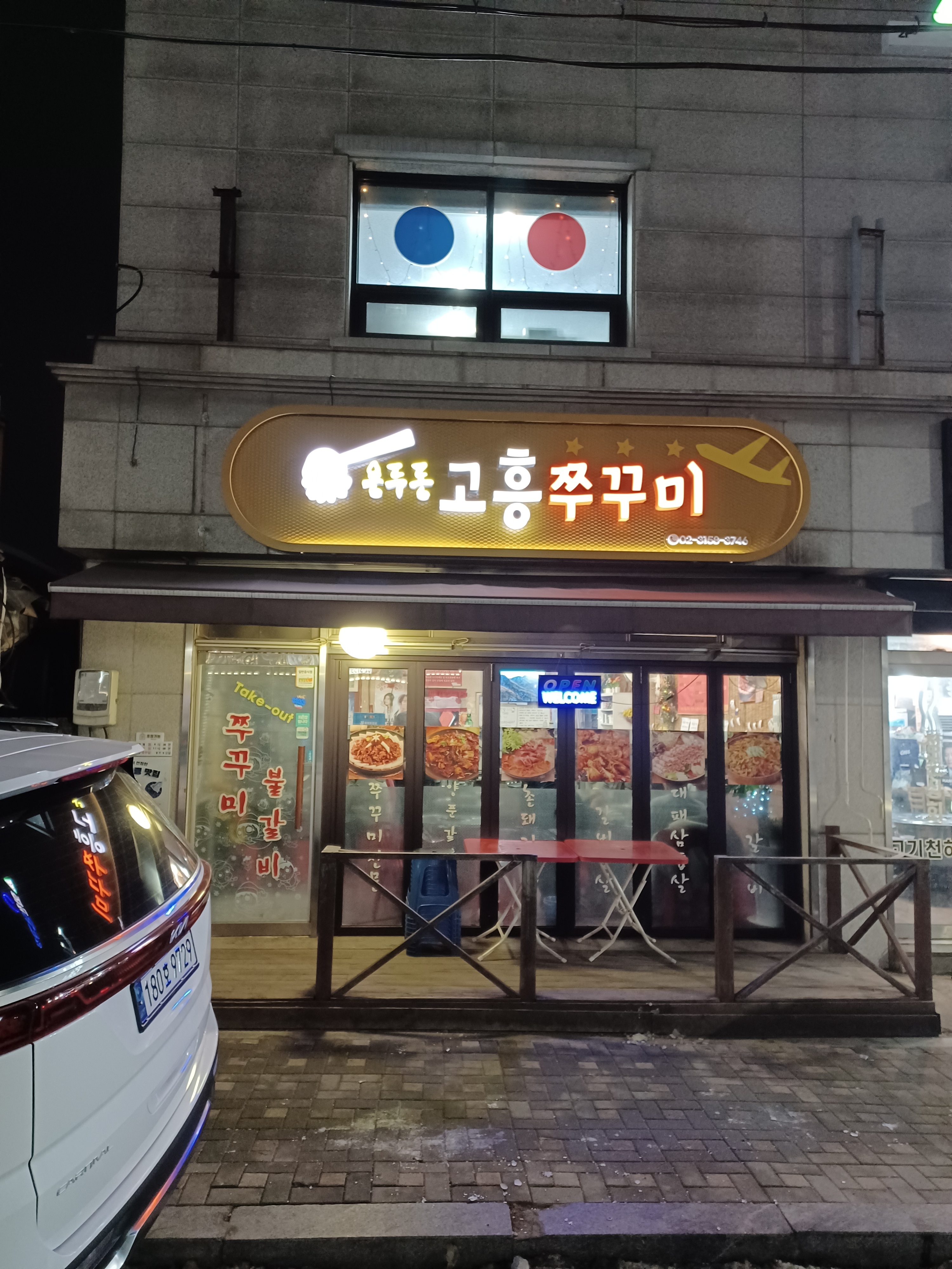 용두동고흥쭈꾸미