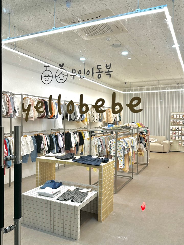 옐로베베 무인아동복 천안점