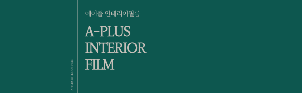 에이플인테리어필름