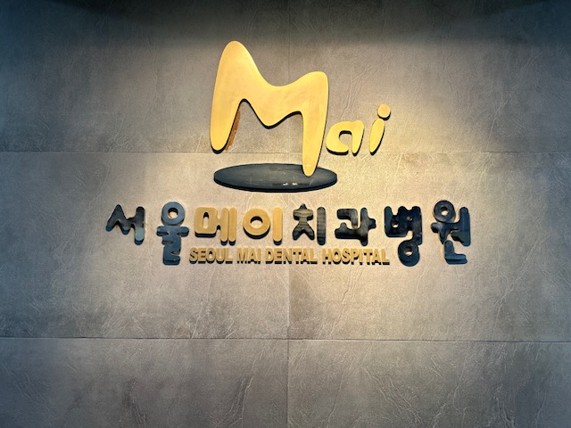 서울메이치과병원 대표 이미지