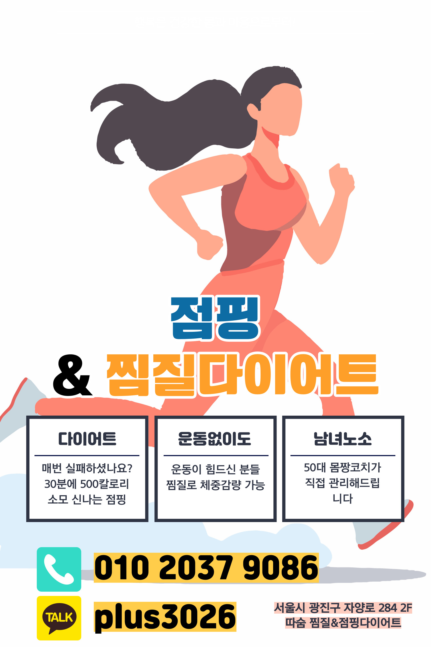 점핑&찜질다이어트따숨