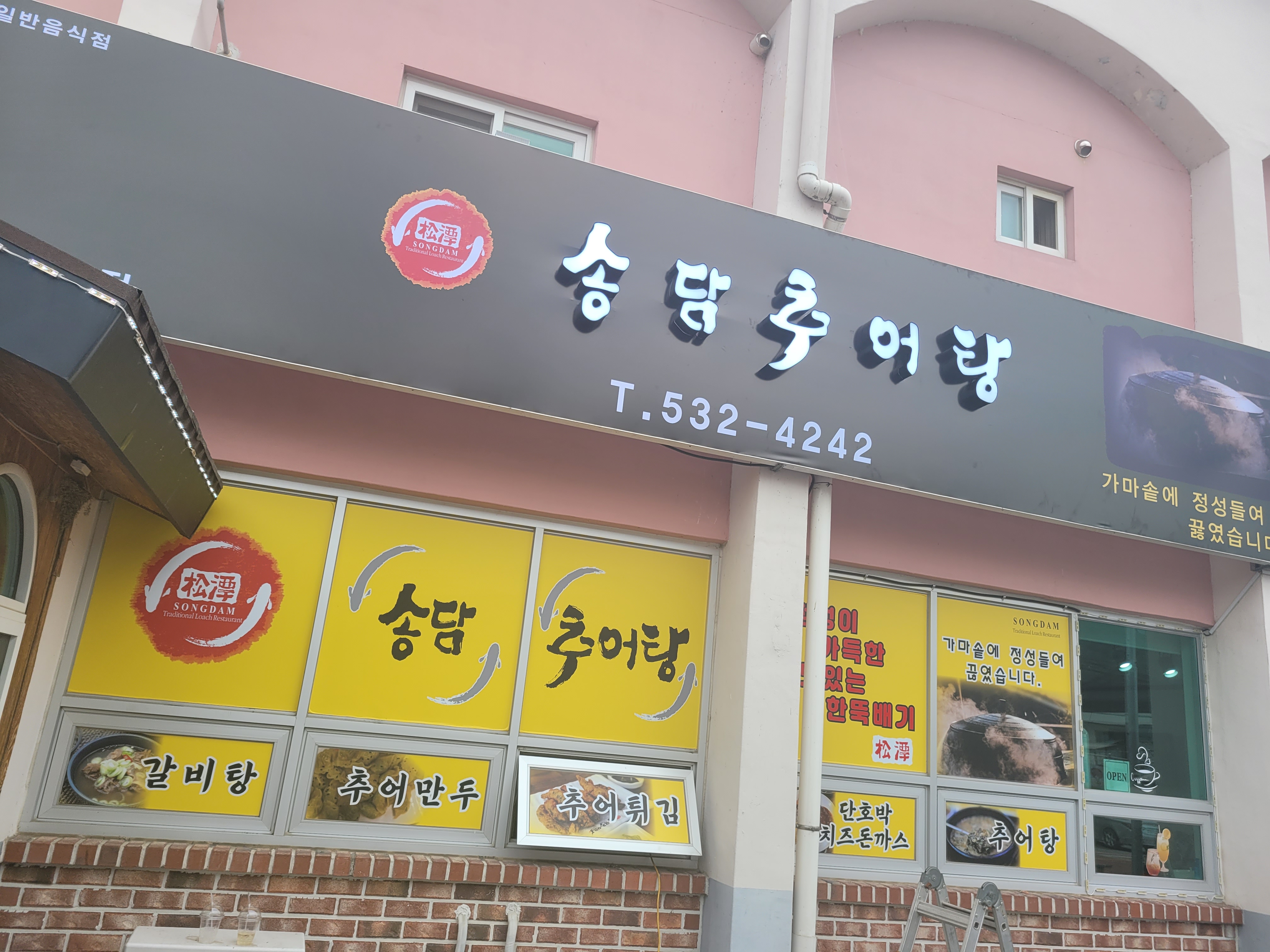 송담추어탕 진천문백점