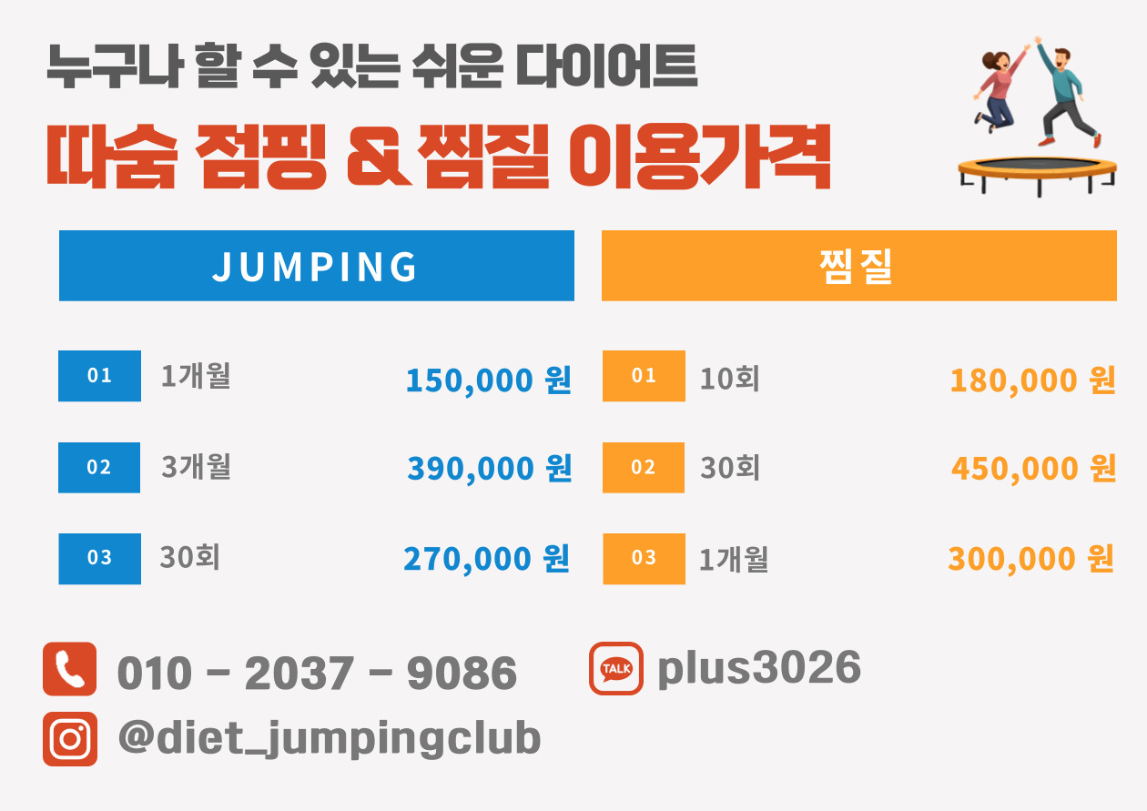 점핑&찜질다이어트따숨