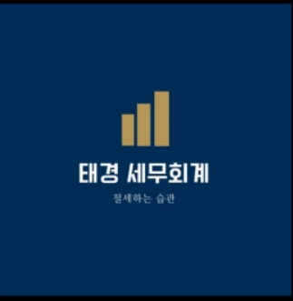 태경세무회계 세무사 김경래
