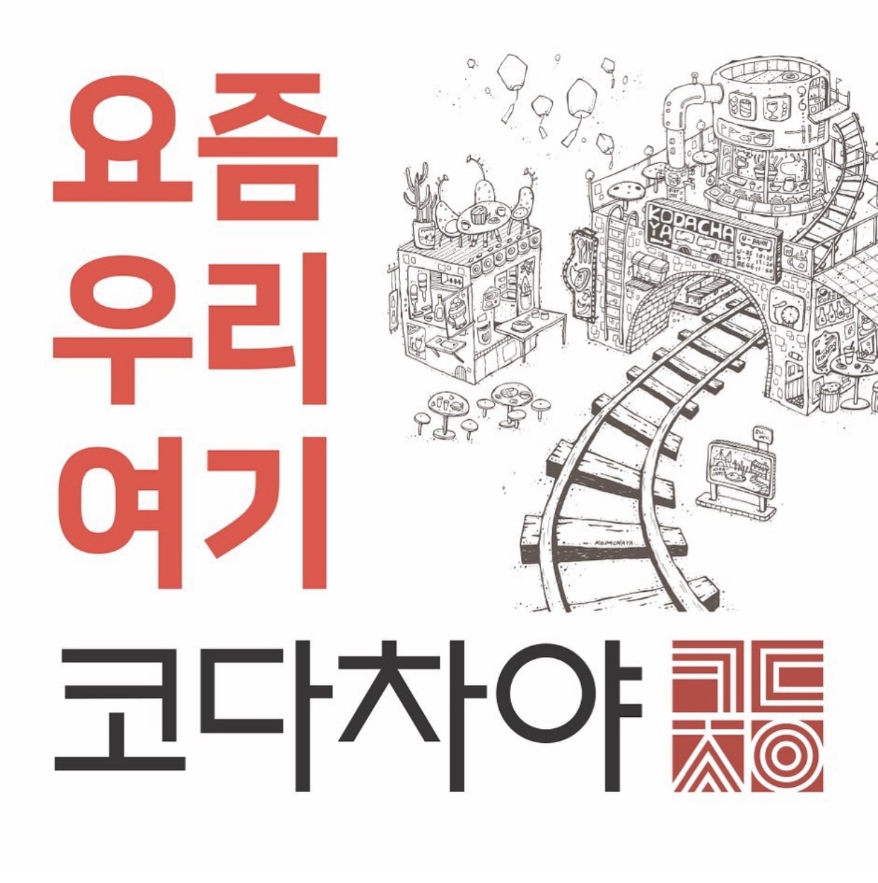 코다차야 사당점