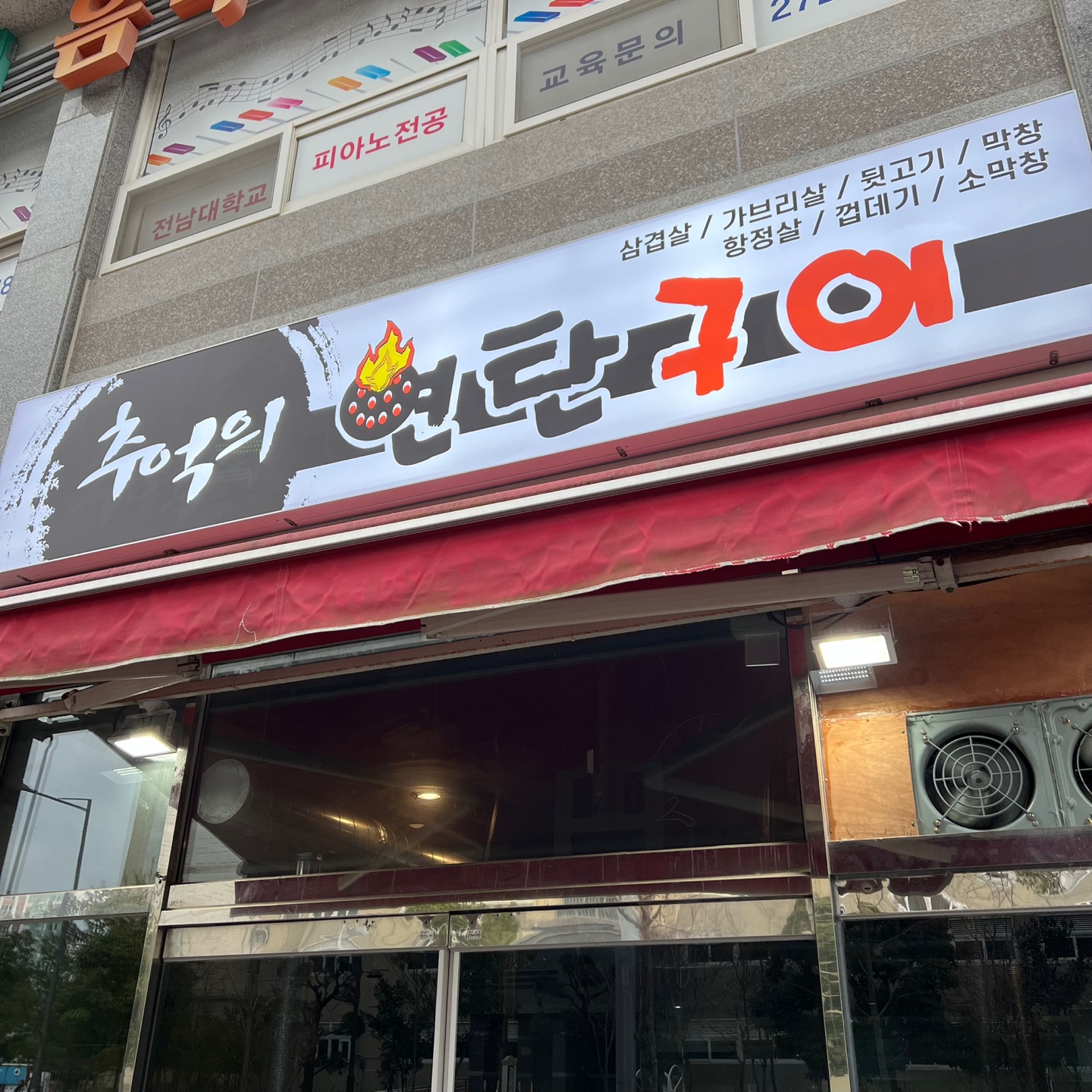 추억의 연탄구이