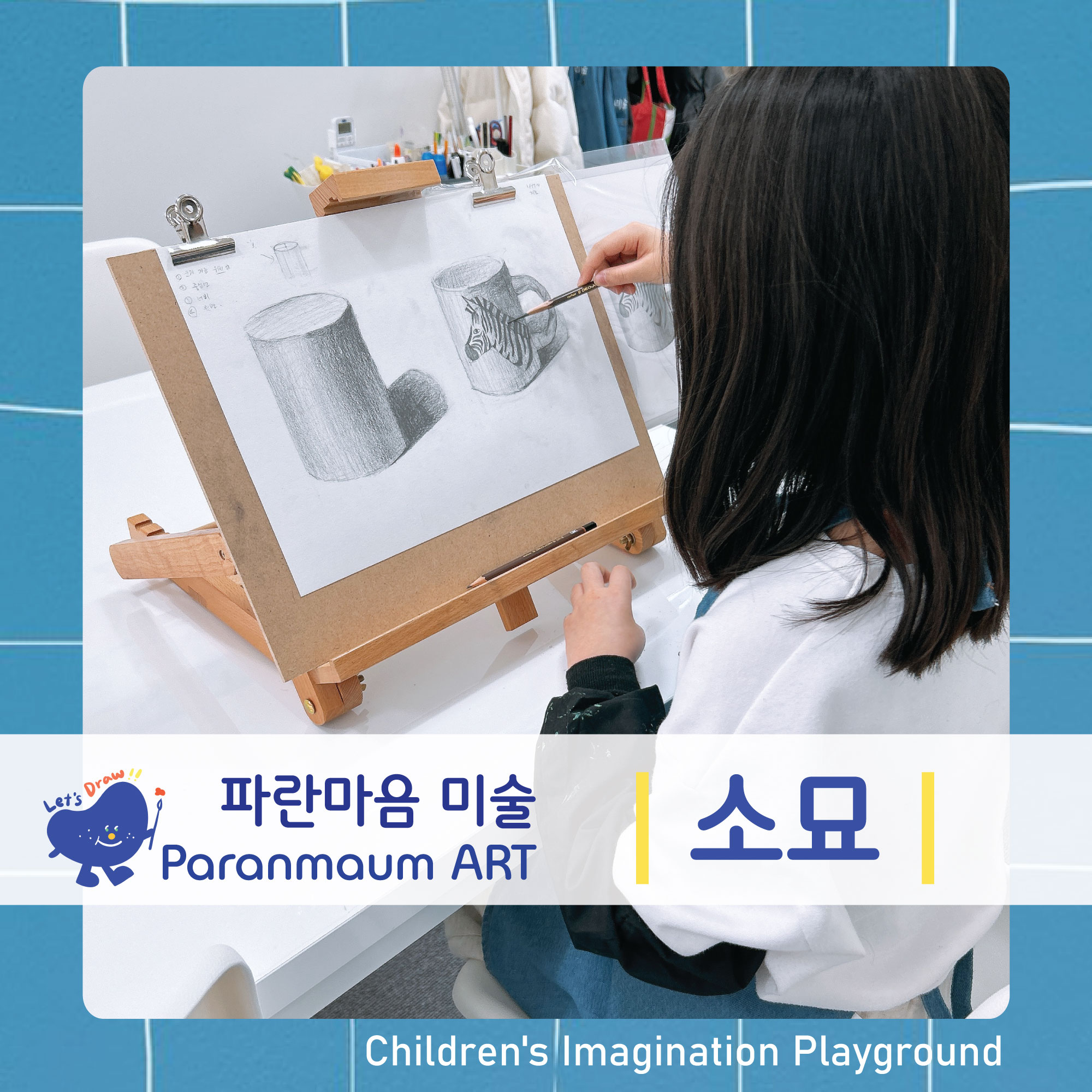 파란마음미술교습소