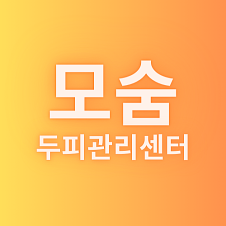 모숨두피관리센터 창원점