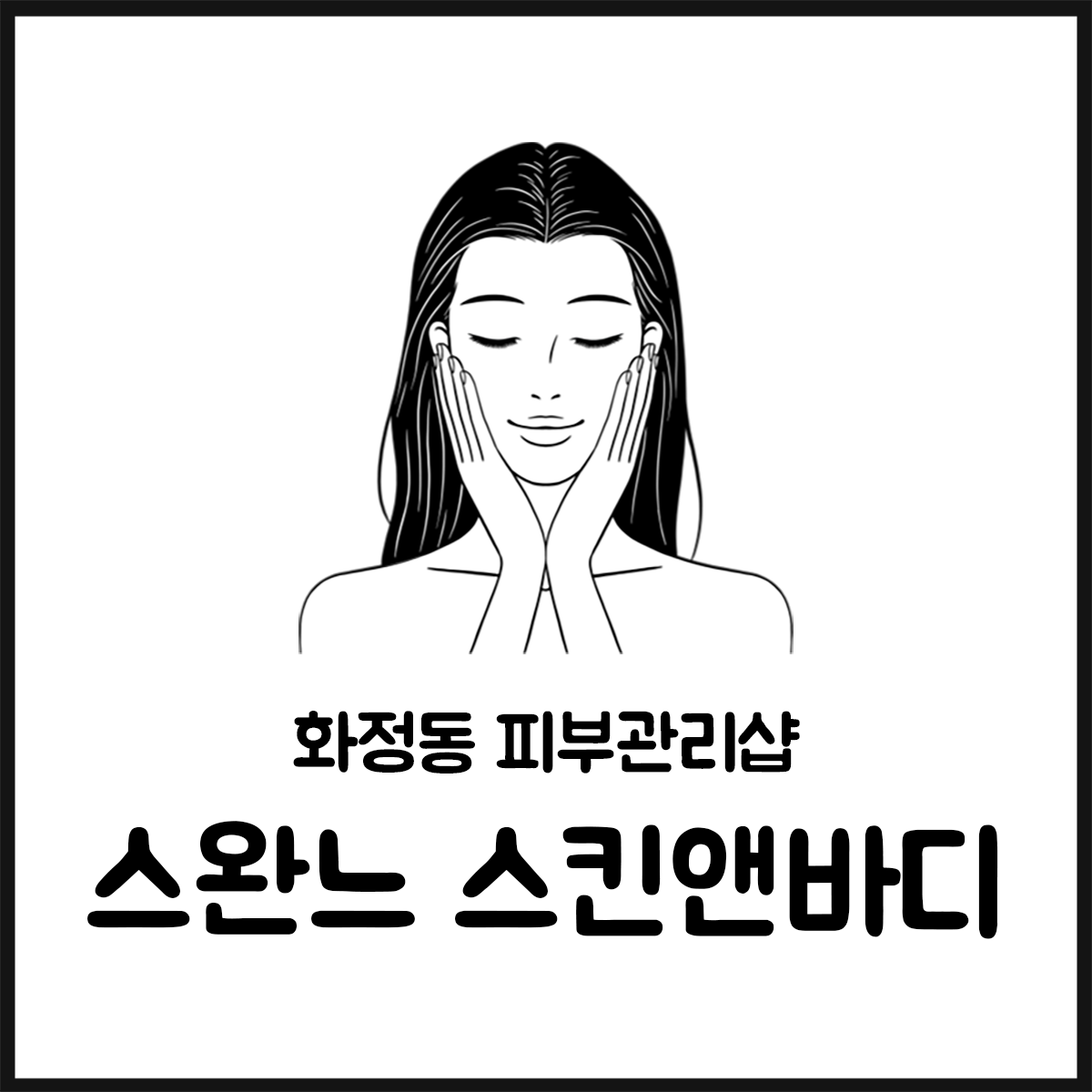 스완느 스킨앤바디