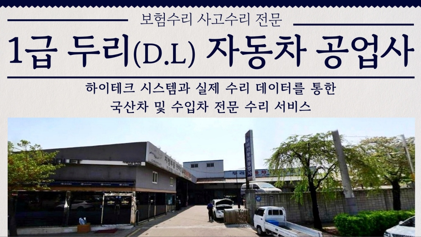 1급 디엘자동차공업사