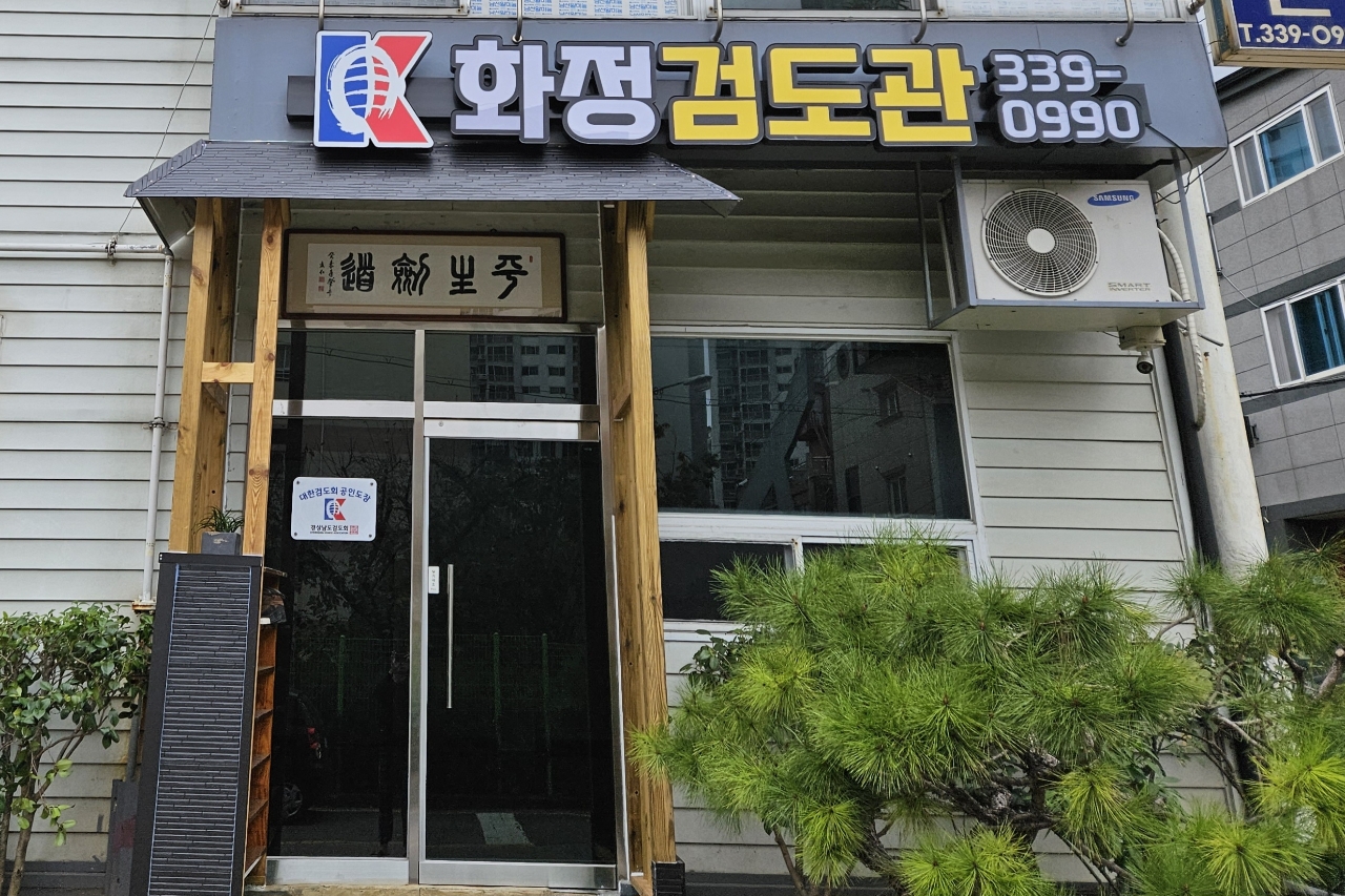 화정검도관