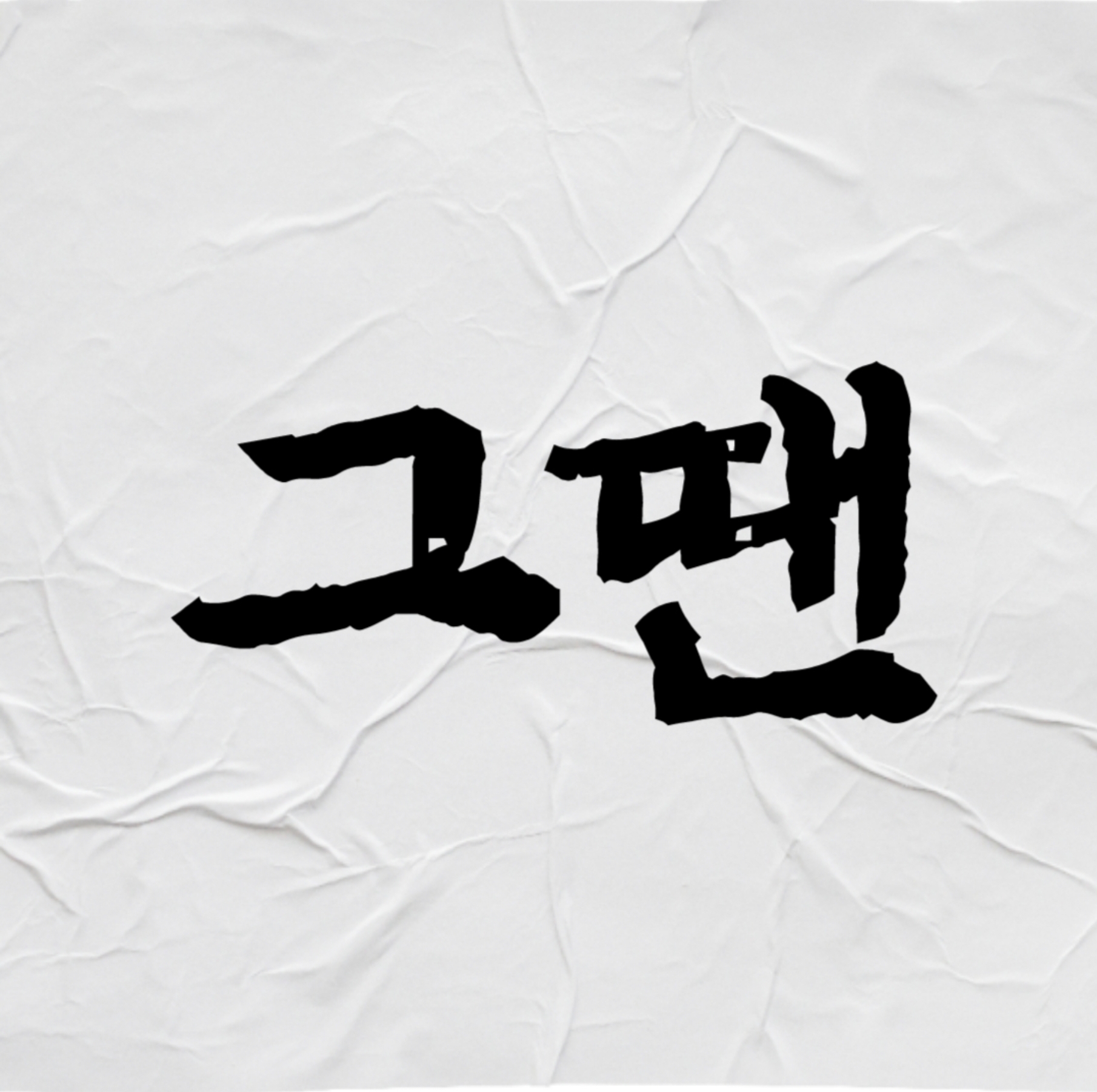 그땐