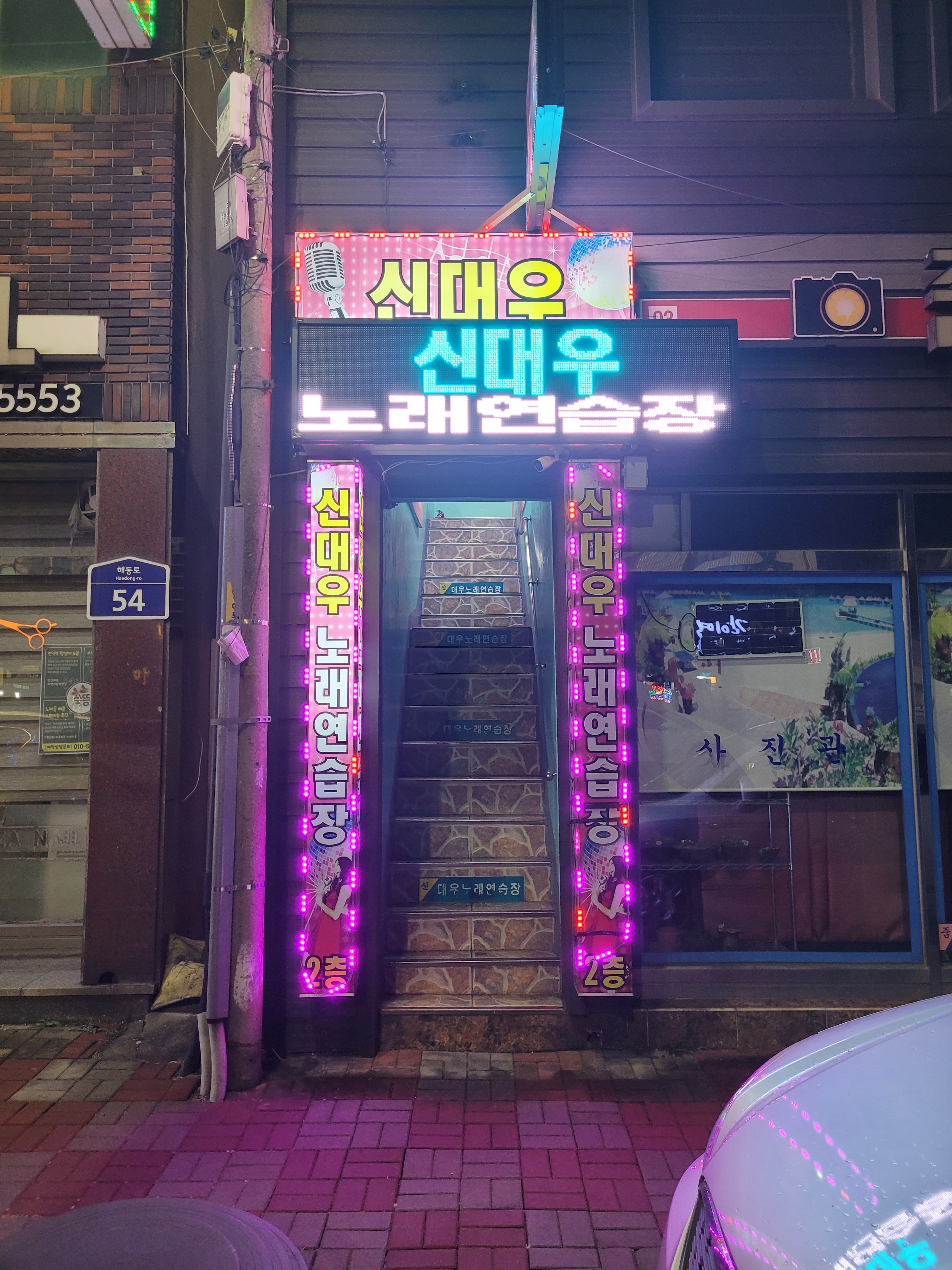 신대우노래연습장