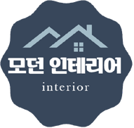 모던인테리어 (인천 청라) 대표 이미지
