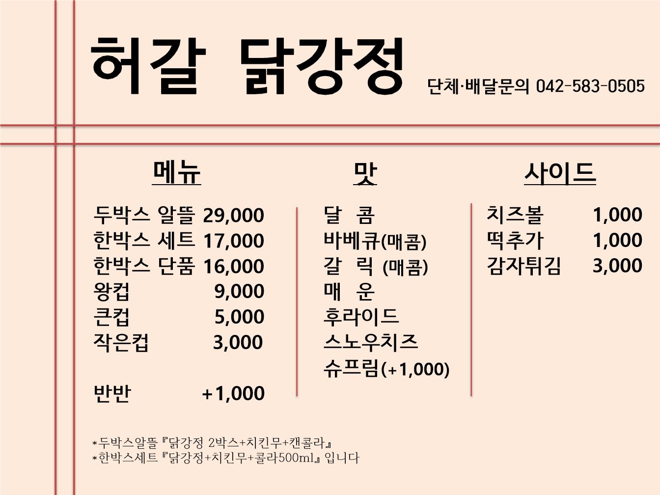 허갈닭강정 대전문화점