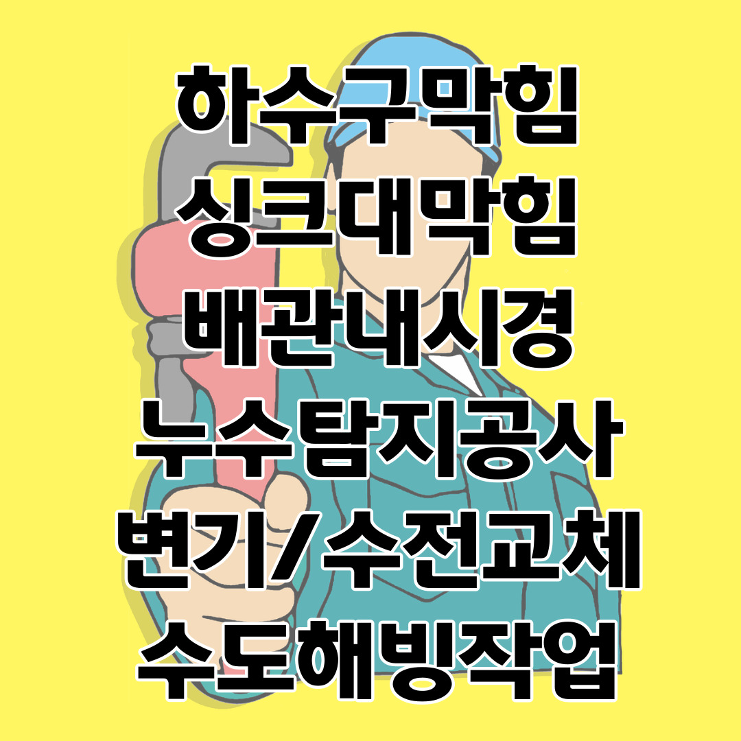 착한하수도