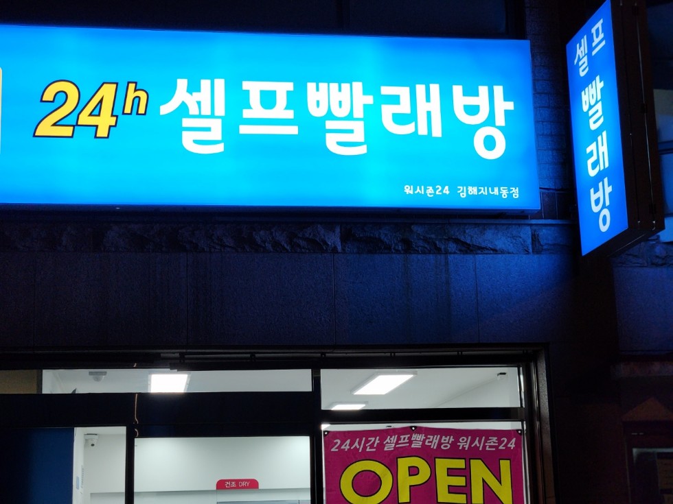 워시존24셀프빨래방