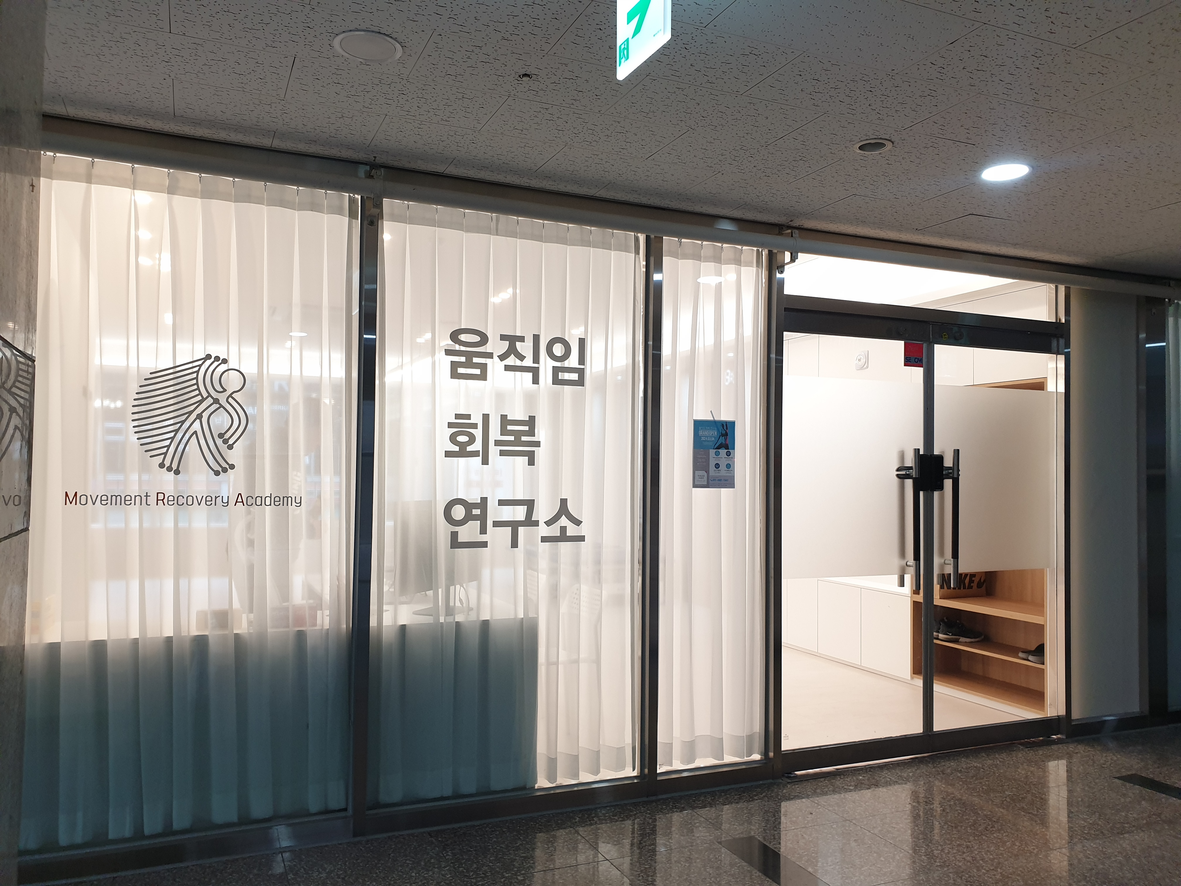 움직임회복연구소