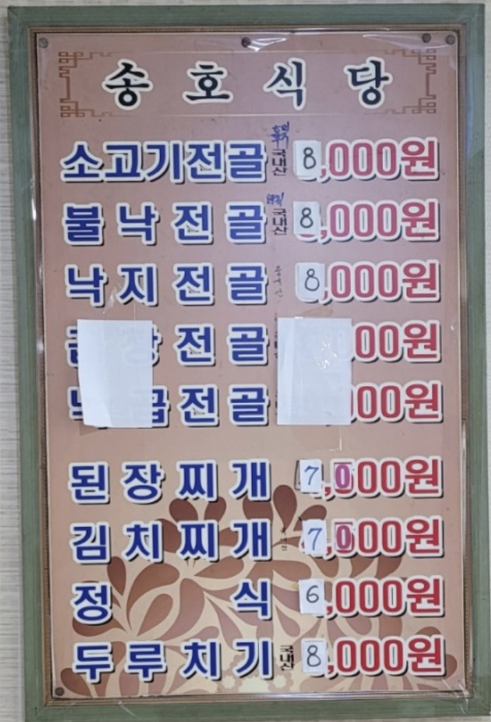송호식당