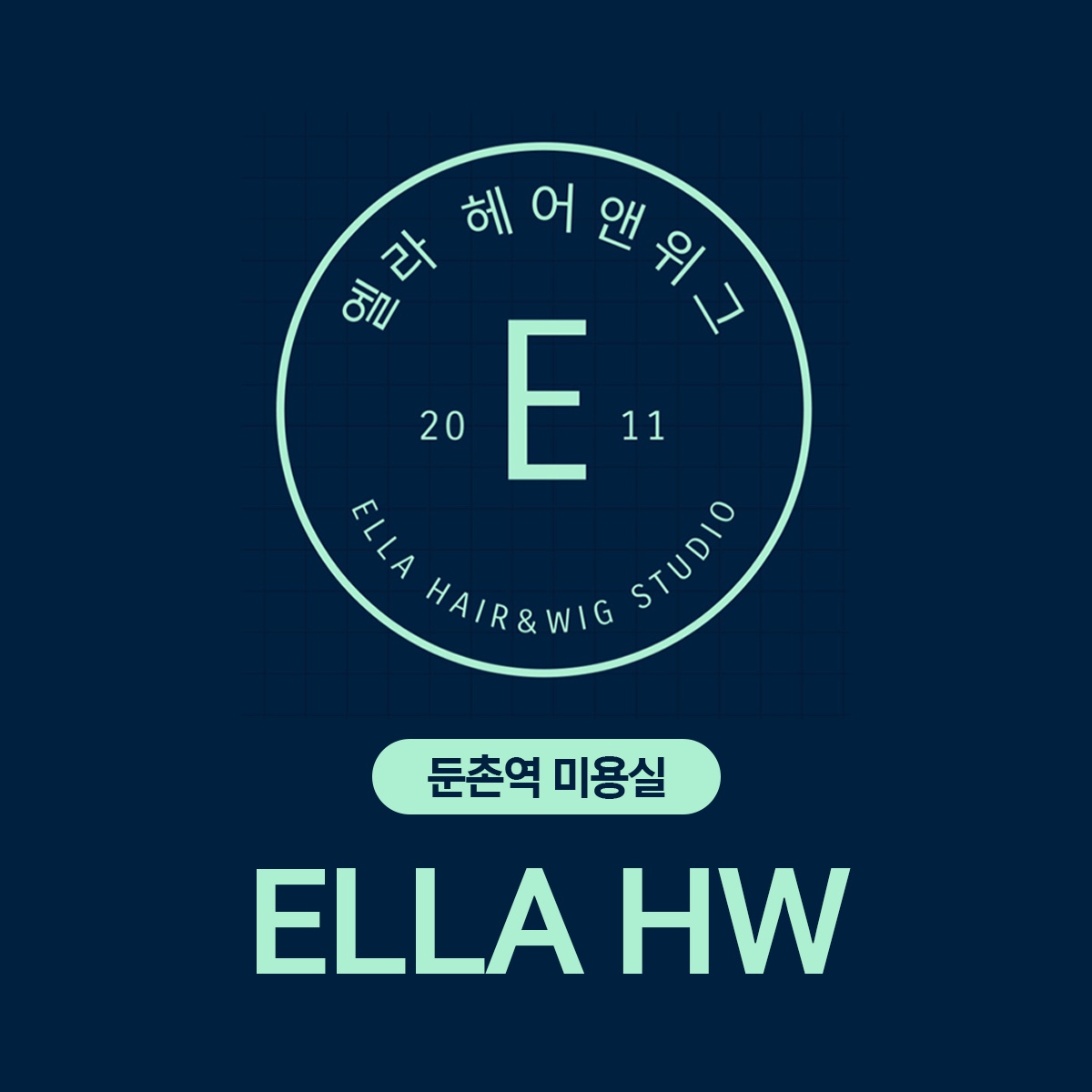 엘라 헤어앤위그 스튜디오 대표 이미지