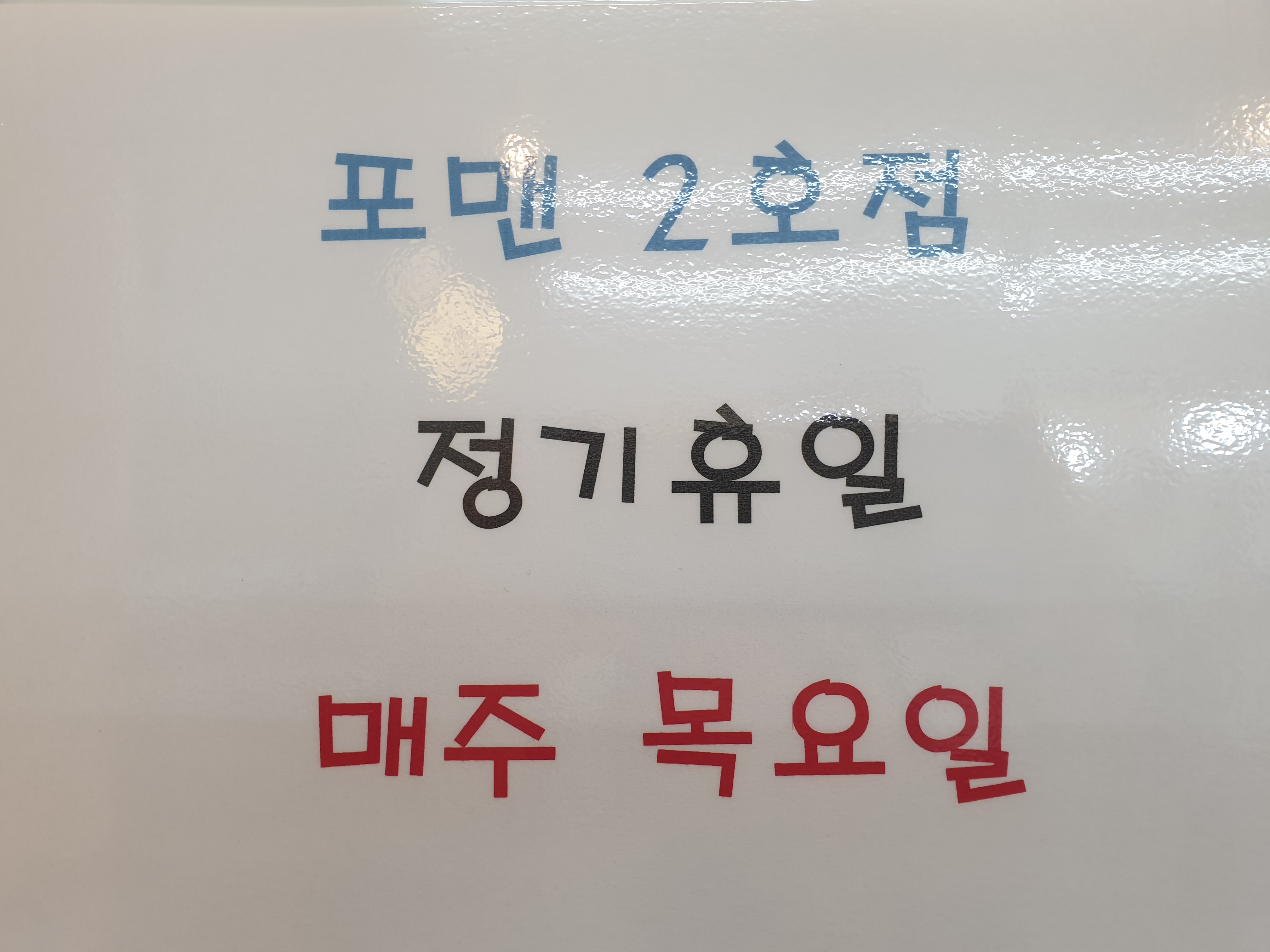 포맨 송담2호점