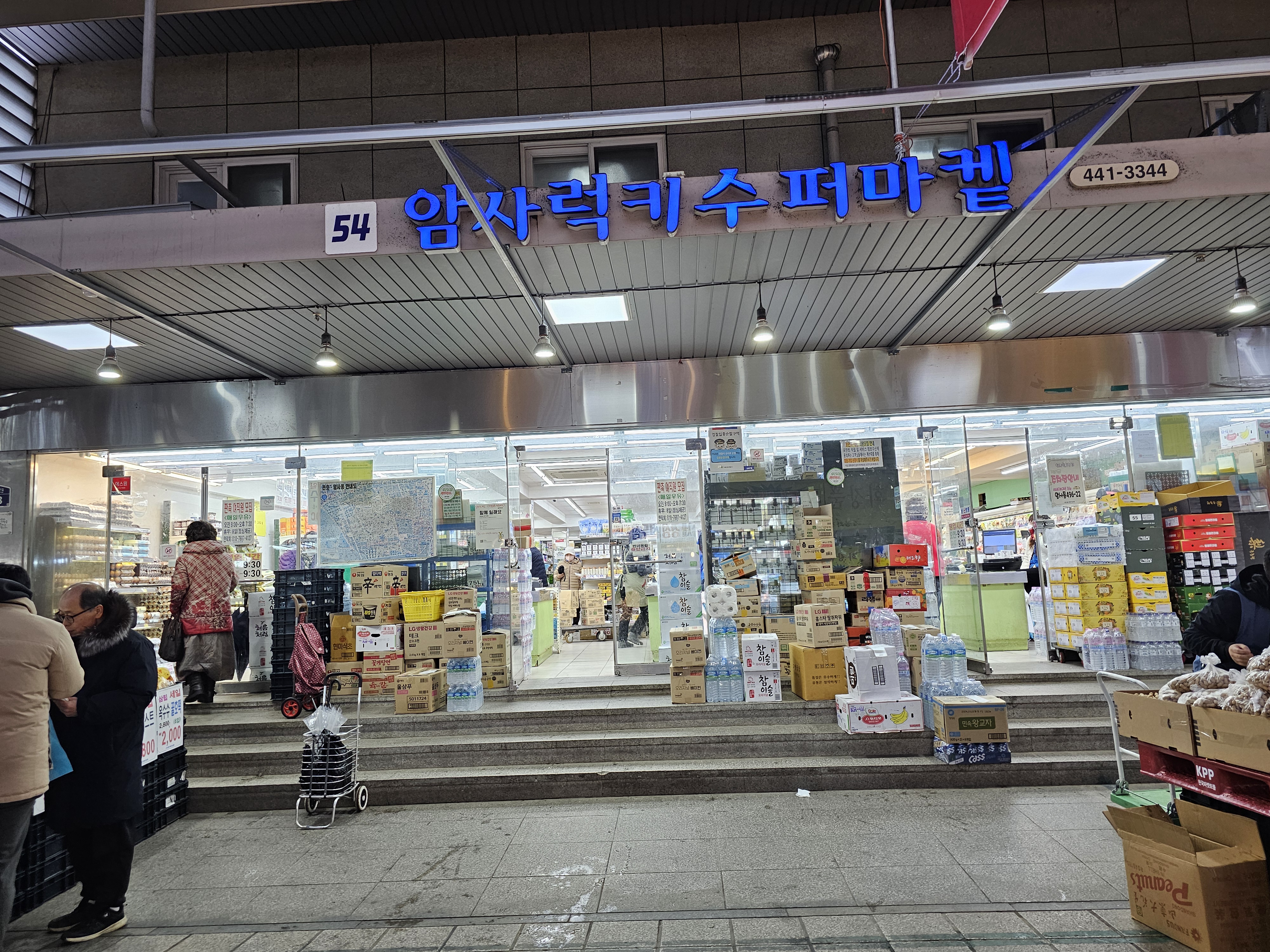 암사럭키수퍼마켓