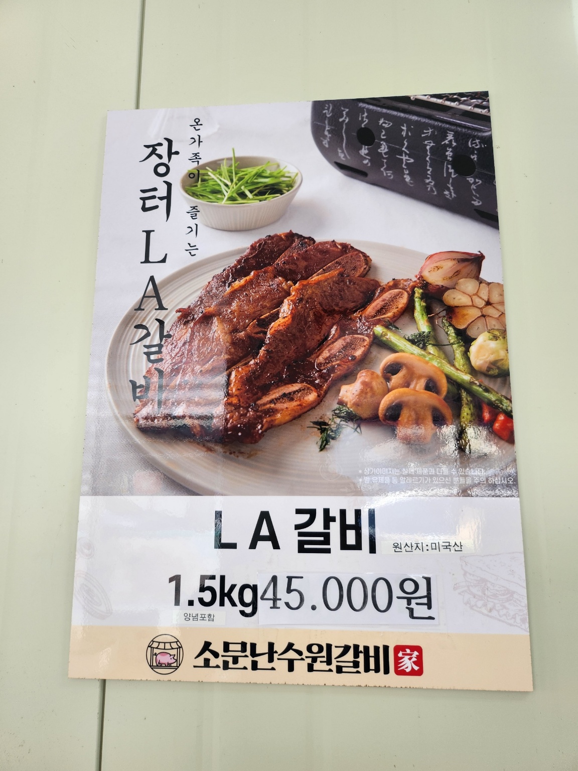 소문난수원갈비