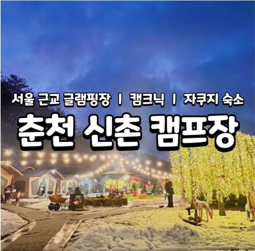 춘천신촌캠프장