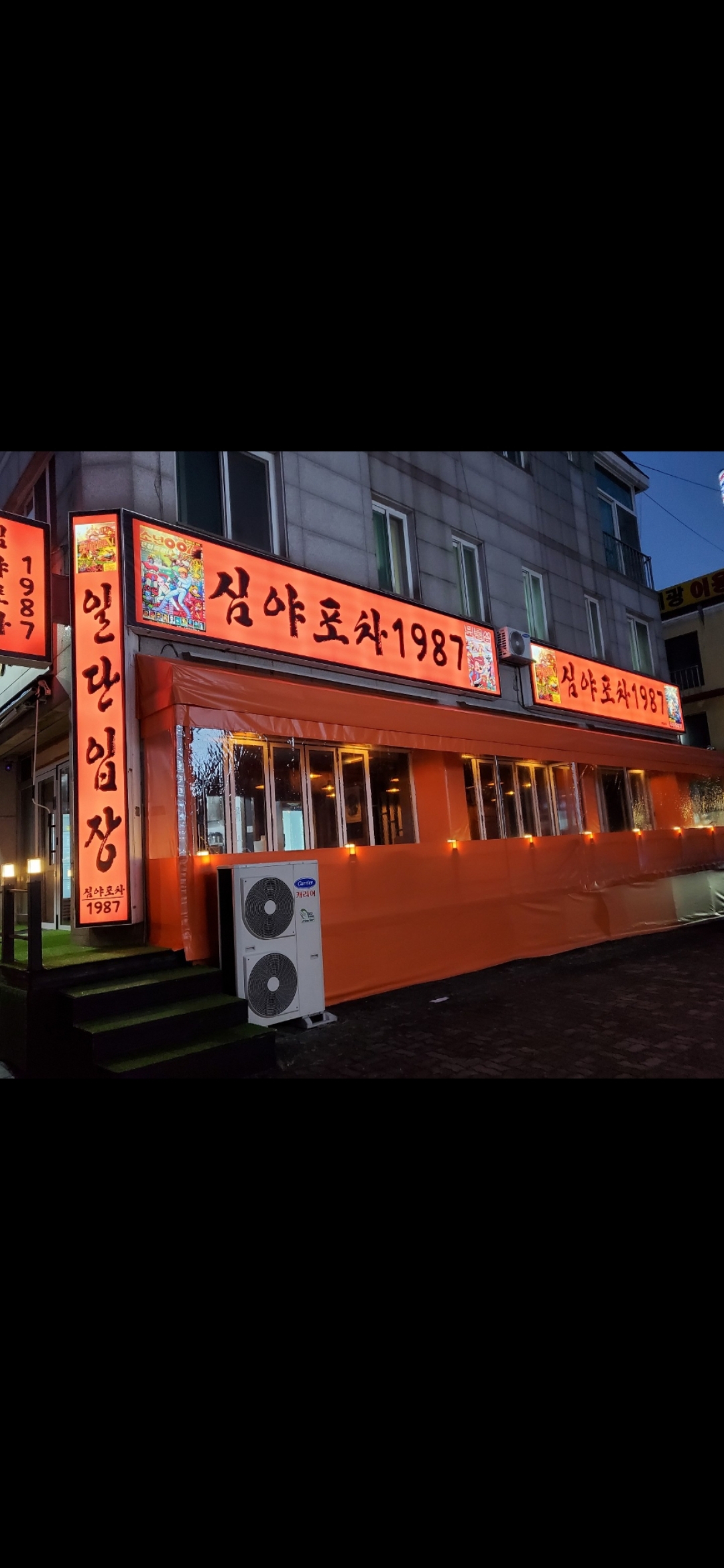 심야포차1987 본점