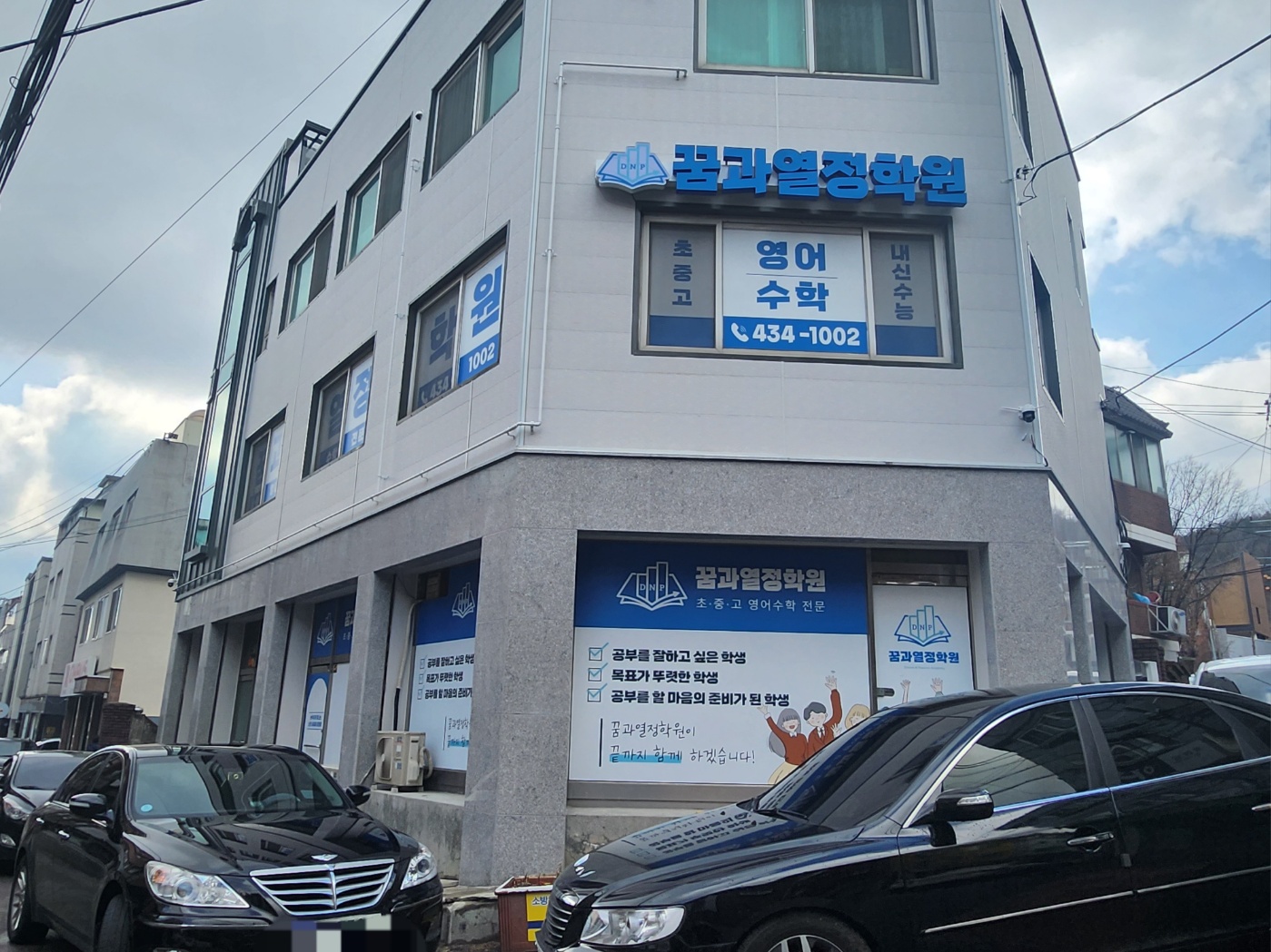꿈과열정학원 대표 이미지