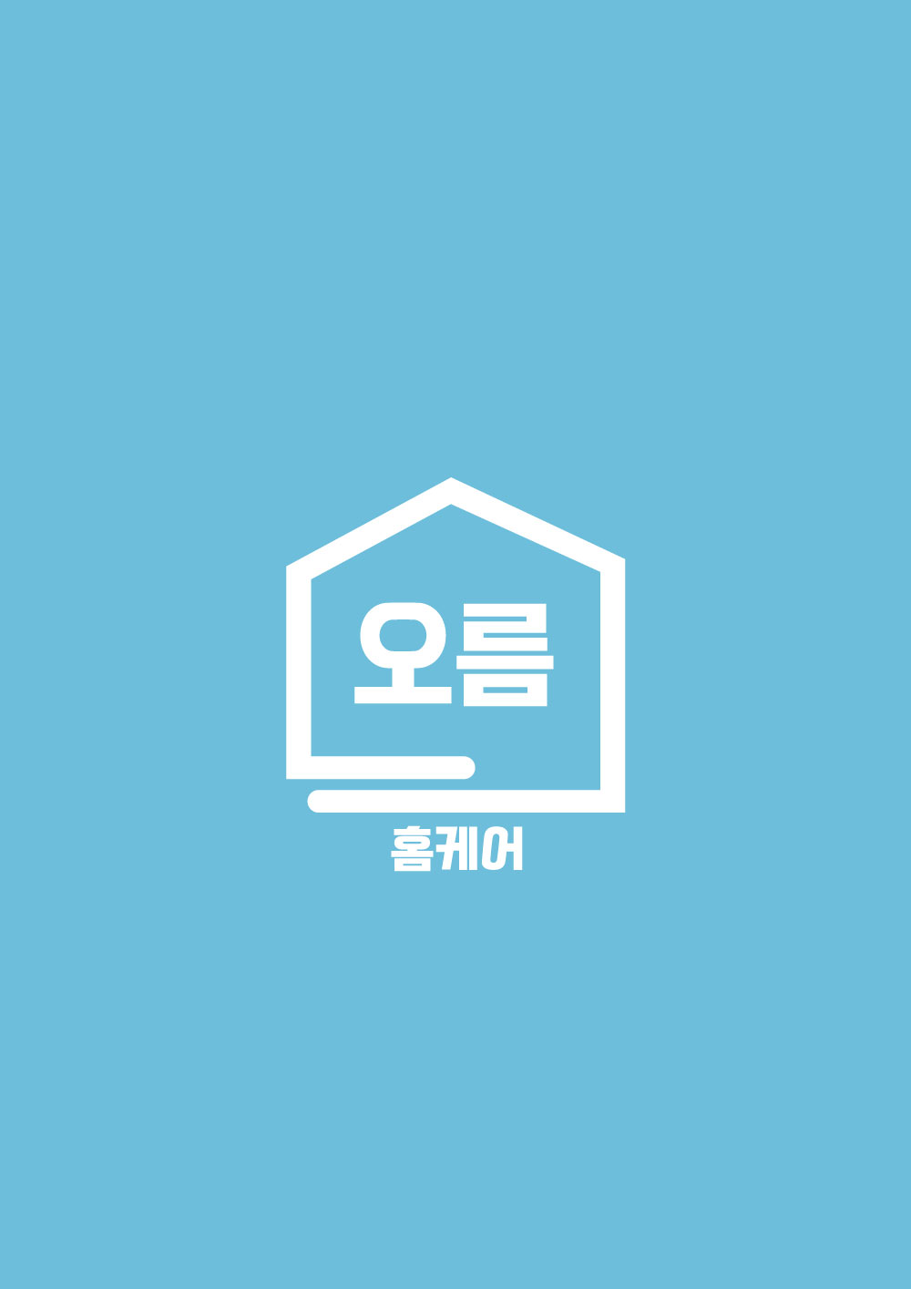 오름홈케어