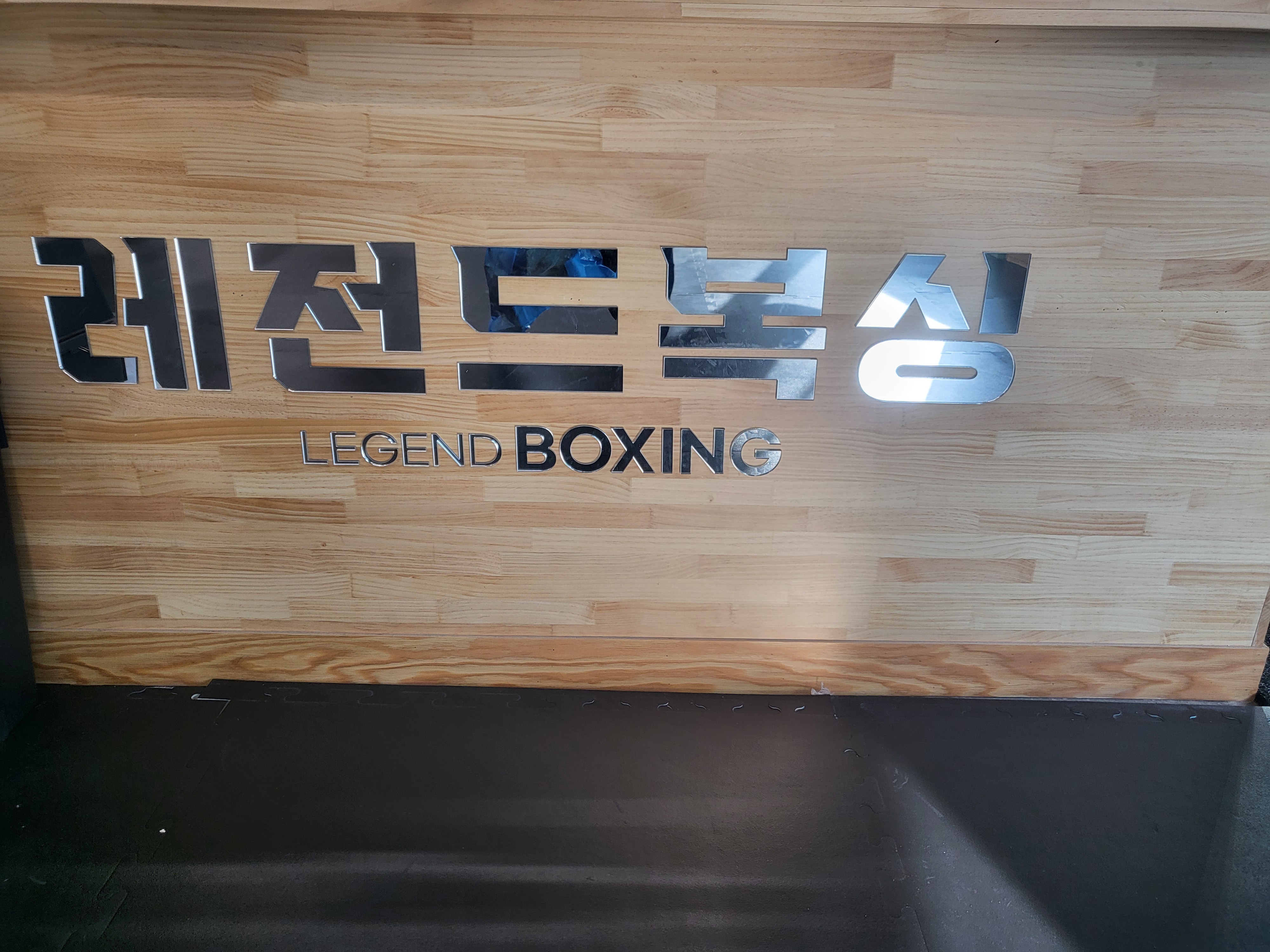 서울 동대문구 답십리로 복싱체육관 레전드복싱체육관 답십리점 내부 모습 4